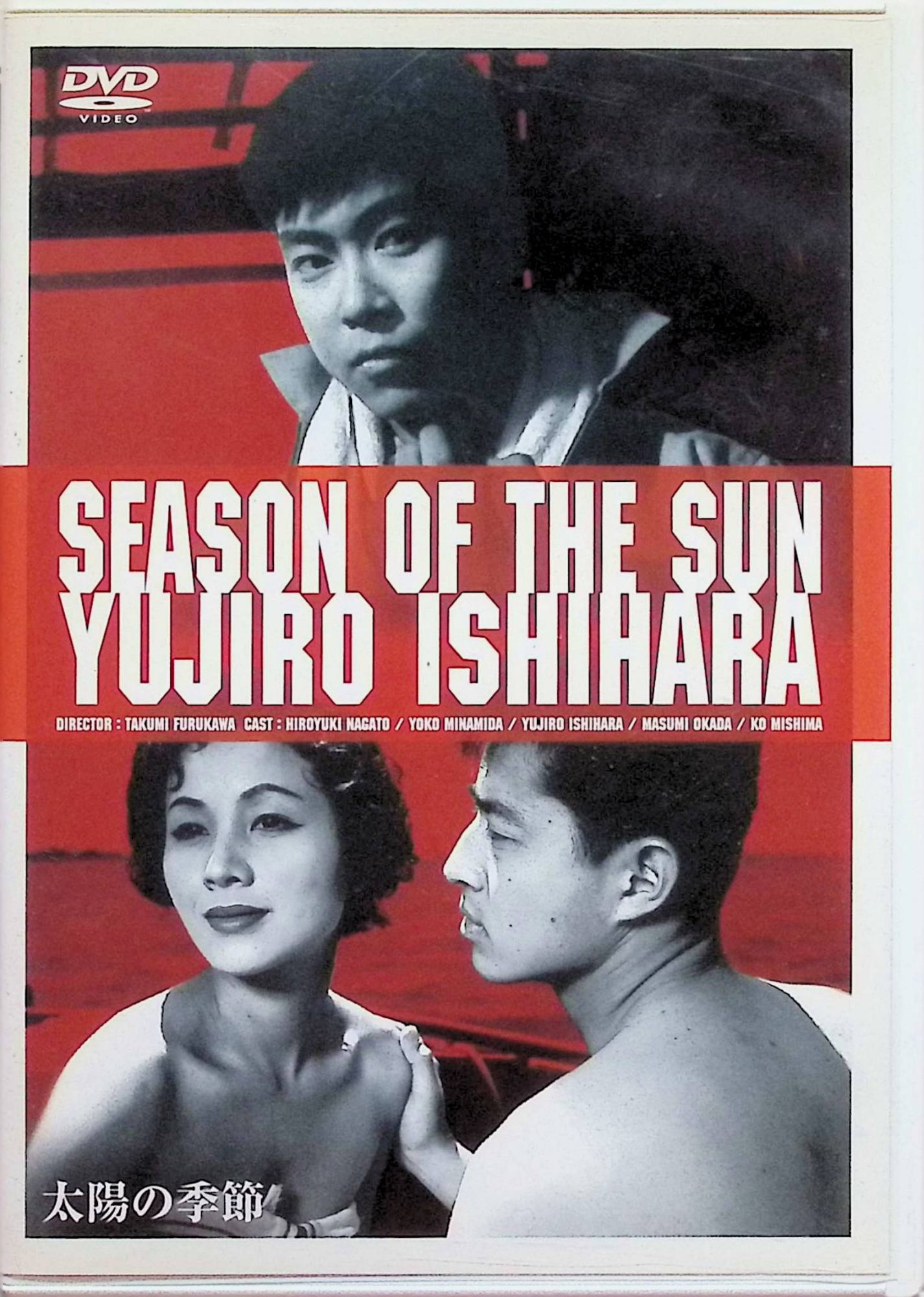 【中古】 太陽の季節 [DVD] 長門裕之、南田洋子、石原裕次郎、監督古川卓巳 （送料無料）