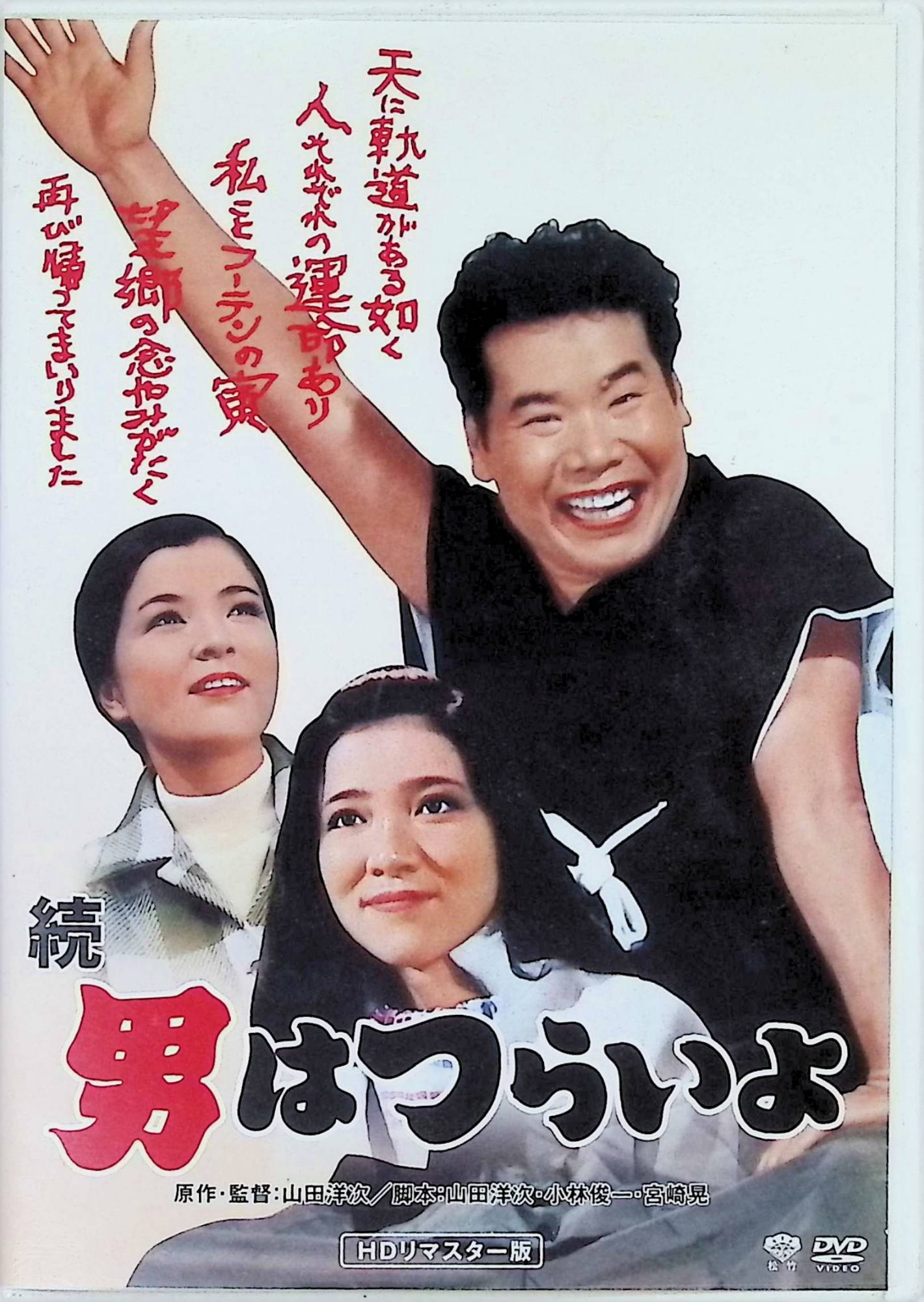「 松竹 寅さんシリーズ 続・男はつらいよ [DVD]」 渥美清、倍賞千恵子、ミヤコ蝶々、監督山田洋次 内容解説 寅次郎は恩師・坪内散歩先生とその娘・夏子と再会し、京都で生き別れの実母お菊を訪ねる。しかし想像とはかけ離れた実母の姿に失望する。帰郷後、恩師の突然の死に直面し、寅次郎は少しずつ成長していく。1969年 松竹。国民的シリーズ「男はつらいよ」の第2作。 ジャンル コメディ／人情ドラマ／シリーズ作品 受賞・評価 第24回毎日映画コンクールで山田洋次が監督賞、渥美清が主演男優賞を受賞。第43回キネマ旬報ベスト・テン日本映画第9位。観客動員48万9千人を記録した初期シリーズの代表作。 JANコード： 4988105069022 🐾 安心の検品・保証 当店ではすべての商品を1点ずつ丁寧に検品したうえで出品しております。 万が一、商品に不備がございましたら、商品到着日から30日以内であれば返品・返金を承ります。どうぞ安心してご利用ください。 🐾 送料無料・スピード発送 AM11時までのご注文は、日本郵便〈ゆうメール〉にて当日発送いたします。 ※ゆうメールは土日祝日の配達がございません。あらかじめご了承ください。 商品は防水クッション封筒で丁寧に梱包し、ポストへお届けします。 🐾 まとめ買いがおトク！クーポン配布中 2点以上のご購入　→　100円引き 4点以上のご購入　→　400円引き 8点以上のご購入　→　1,000円引きDISC PLUSは映画・音楽好きのための専門中古ショップです。 レア盤、絶版アイテム、懐かしの名作など、毎日新商品入荷中！ 🐾 まとめ買いでおトクなクーポン配布中 🐾