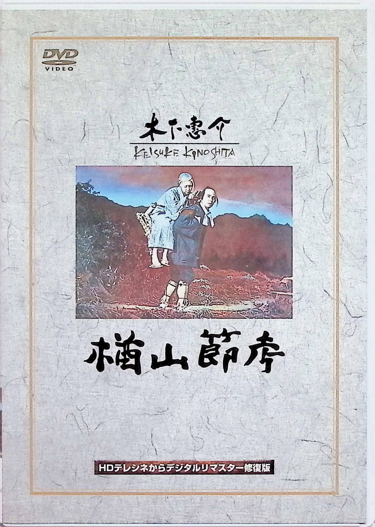 【中古】 楢山節考 [DVD] 田中絹代、高橋貞二、望月優子、監督木下惠介 （送料無料）