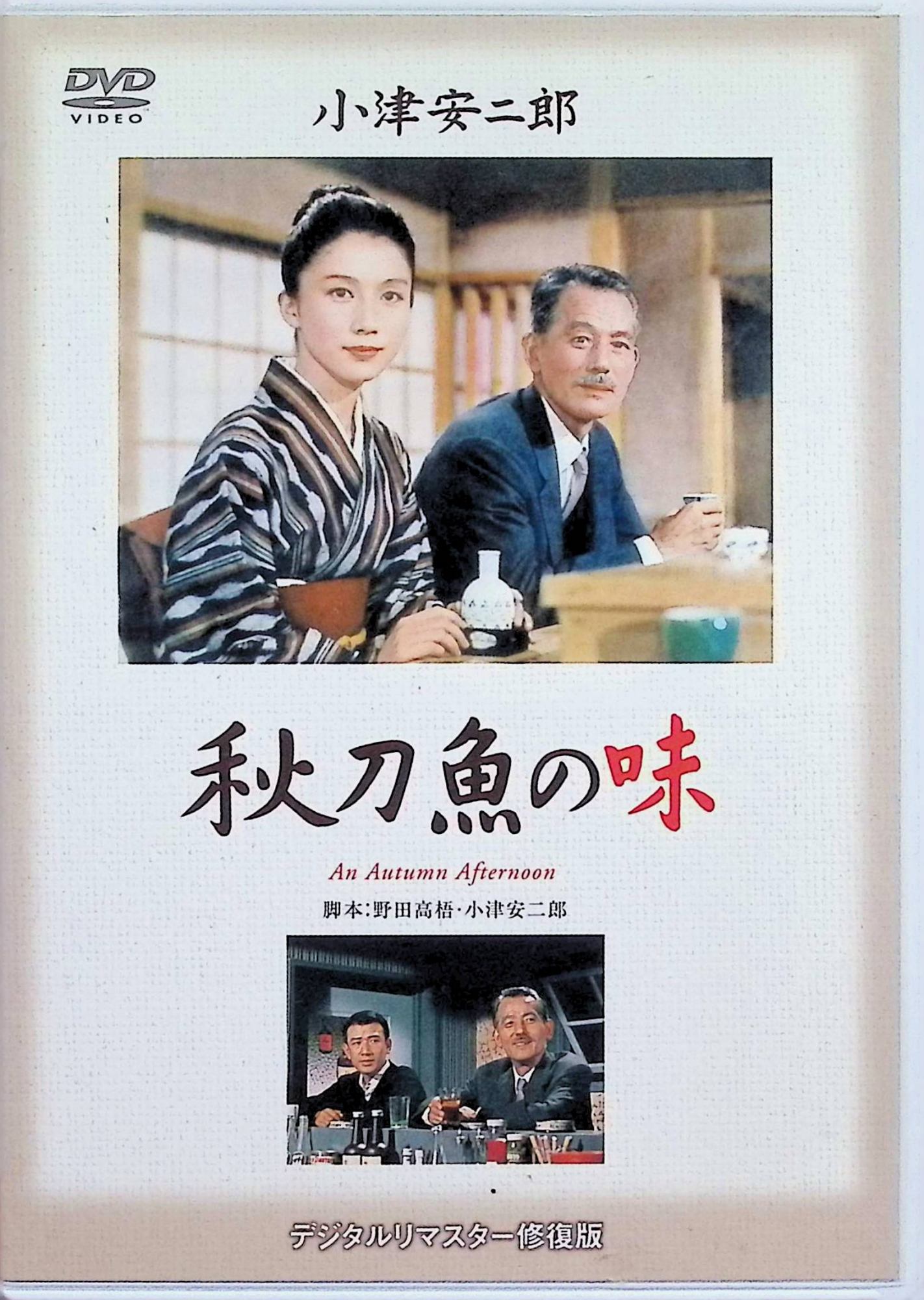 「 秋刀魚の味 [DVD]」 笠智衆、岩下志麻、佐田啓二、監督小津安二郎 内容解説 妻を亡くした会社重役・平山周平は、長女・路子と次男の三人暮らし。秋、路子の上司から縁談が持ち込まれるが、周平は娘が家を出ることを恐れて断る。しかし独身の娘と暮らす恩師の侘しい老後を目にし、娘の幸せのために嫁がせようと考え始める。失恋を経て路子は縁談を受け入れ、婚礼を終えた夜、周平は台所でひとり寂しく座る。1962年 松竹。 ジャンル ドラマ／ホームドラマ／文芸 受賞・評価 第36回キネマ旬報ベスト・テン第8位。第17回毎日映画コンクールで東野英治郎が男優助演賞、岸田今日子が女優助演賞、厚田雄春が撮影賞を受賞。1999年「映画人が選ぶオールタイムベスト100・日本映画編」第82位。 JANコード： 4988105027527 🐾 安心の検品・保証 当店ではすべての商品を1点ずつ丁寧に検品したうえで出品しております。 万が一、商品に不備がございましたら、商品到着日から30日以内であれば返品・返金を承ります。どうぞ安心してご利用ください。 🐾 送料無料・スピード発送 AM11時までのご注文は、日本郵便〈ゆうメール〉にて当日発送いたします。 ※ゆうメールは土日祝日の配達がございません。あらかじめご了承ください。 商品は防水クッション封筒で丁寧に梱包し、ポストへお届けします。 🐾 まとめ買いがおトク！クーポン配布中 2点以上のご購入　→　100円引き 4点以上のご購入　→　400円引き 8点以上のご購入　→　1,000円引きDISC PLUSは映画・音楽好きのための専門中古ショップです。 レア盤、絶版アイテム、懐かしの名作など、毎日新商品入荷中！ 🐾 まとめ買いでおトクなクーポン配布中 🐾