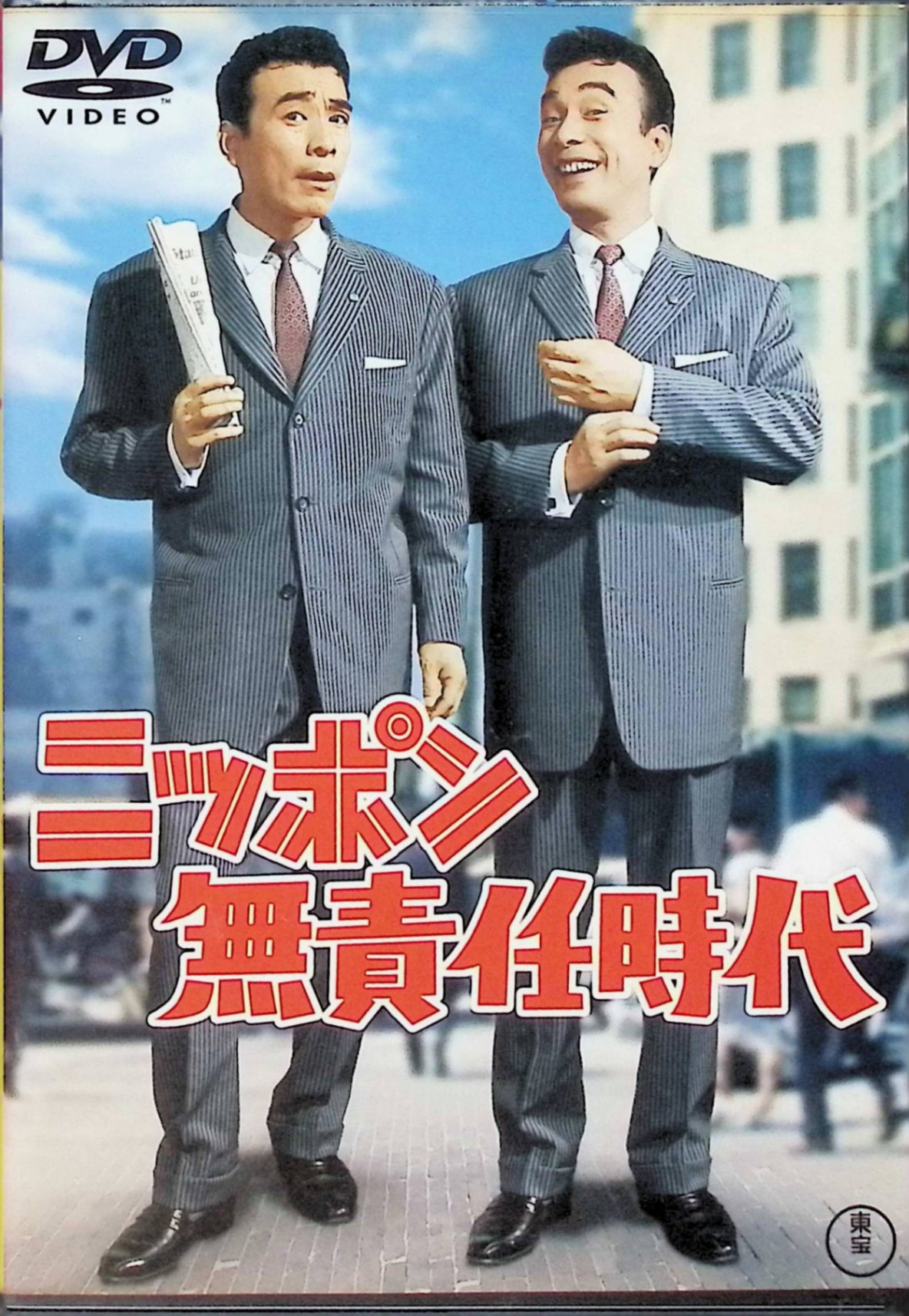 【中古】 ニッポン無責任時代 [DVD] クレージー・キャッツ (出演), 重山規子 (出演), 古澤憲吾 (監督) （送料無料）