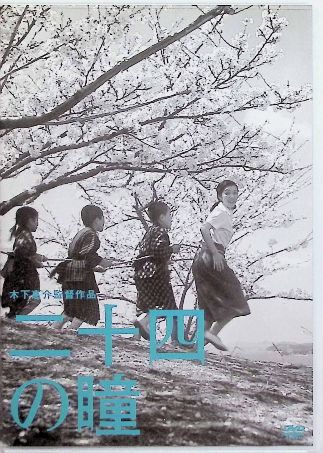 「 木下惠介生誕100年 「二十四の瞳」 [DVD]」 高峰秀子、天本英世、笠智衆、監督木下惠介 内容解説 昭和3年、小豆島の分教場に赴任した新任女教師・大石先生は、12人の生徒を受け持つ。教育に熱心な彼女だったが、時代は軍国主義へと傾き、成長した教え子たちは戦争で次々と失われていく。夫を戦死で亡くした大石先生は戦後ふたたび分教場に戻り、かつての教え子たちとの再会を通じて、戦争がもたらした苦難と悲劇を見つめる。1954年 松竹。木下惠介生誕100年記念版。 ジャンル ドラマ／文芸／反戦映画 受賞・評価 第28回キネマ旬報ベスト・テン第1位、第5回ブルーリボン賞作品賞、第9回毎日映画コンクール日本映画大賞、第12回ゴールデングローブ賞外国映画賞受賞。日本映画史に残る不朽の名作。 JANコード： 4988105064607 🐾 安心の検品・保証 当店ではすべての商品を1点ずつ丁寧に検品したうえで出品しております。 万が一、商品に不備がございましたら、商品到着日から30日以内であれば返品・返金を承ります。どうぞ安心してご利用ください。 🐾 送料無料・スピード発送 AM11時までのご注文は、日本郵便〈ゆうメール〉にて当日発送いたします。 ※ゆうメールは土日祝日の配達がございません。あらかじめご了承ください。 商品は防水クッション封筒で丁寧に梱包し、ポストへお届けします。 🐾 まとめ買いがおトク！クーポン配布中 2点以上のご購入　→　100円引き 4点以上のご購入　→　400円引き 8点以上のご購入　→　1,000円引きDISC PLUSは映画・音楽好きのための専門中古ショップです。 レア盤、絶版アイテム、懐かしの名作など、毎日新商品入荷中！ 🐾 まとめ買いでおトクなクーポン配布中 🐾