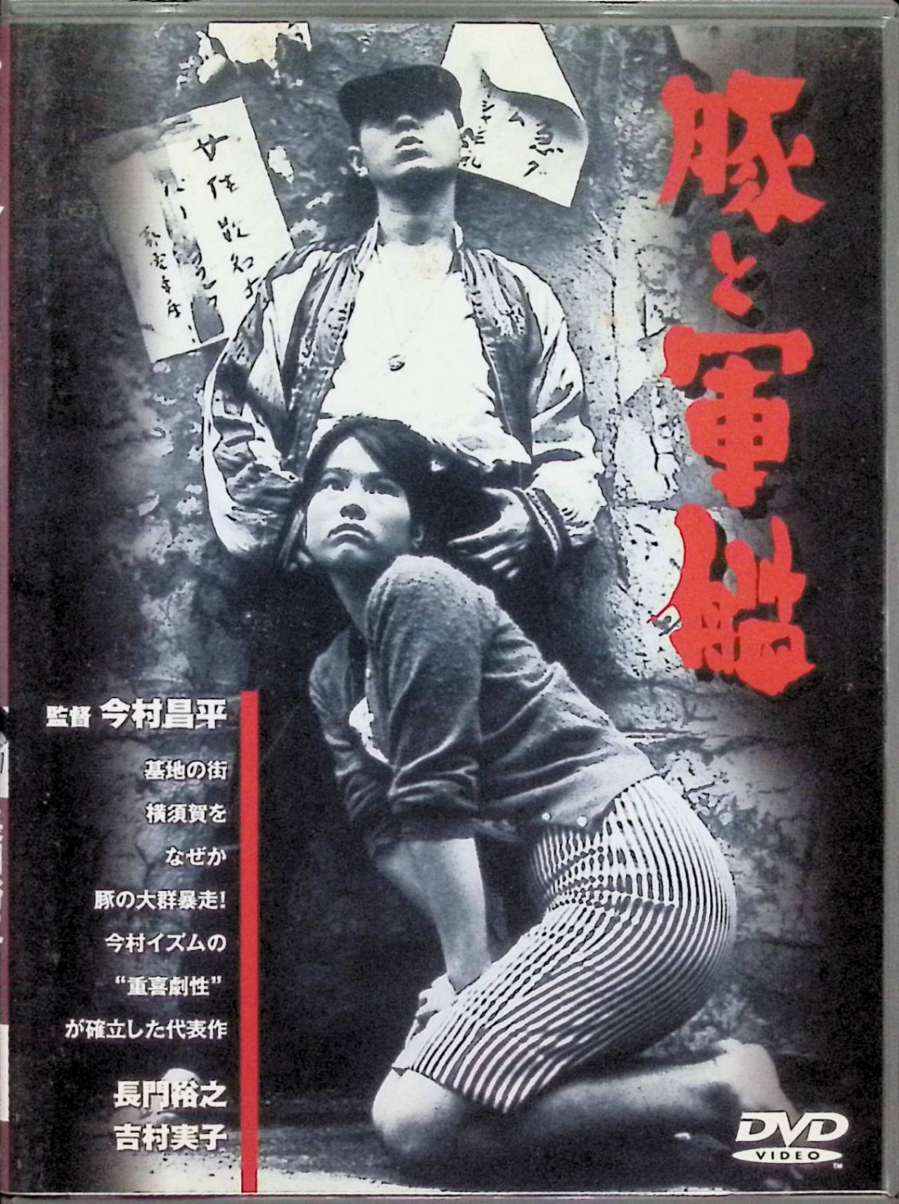 【中古】 豚と軍艦 [DVD] 長門裕之、吉村実子、南田洋子、監督今村昌平 （送料無料）