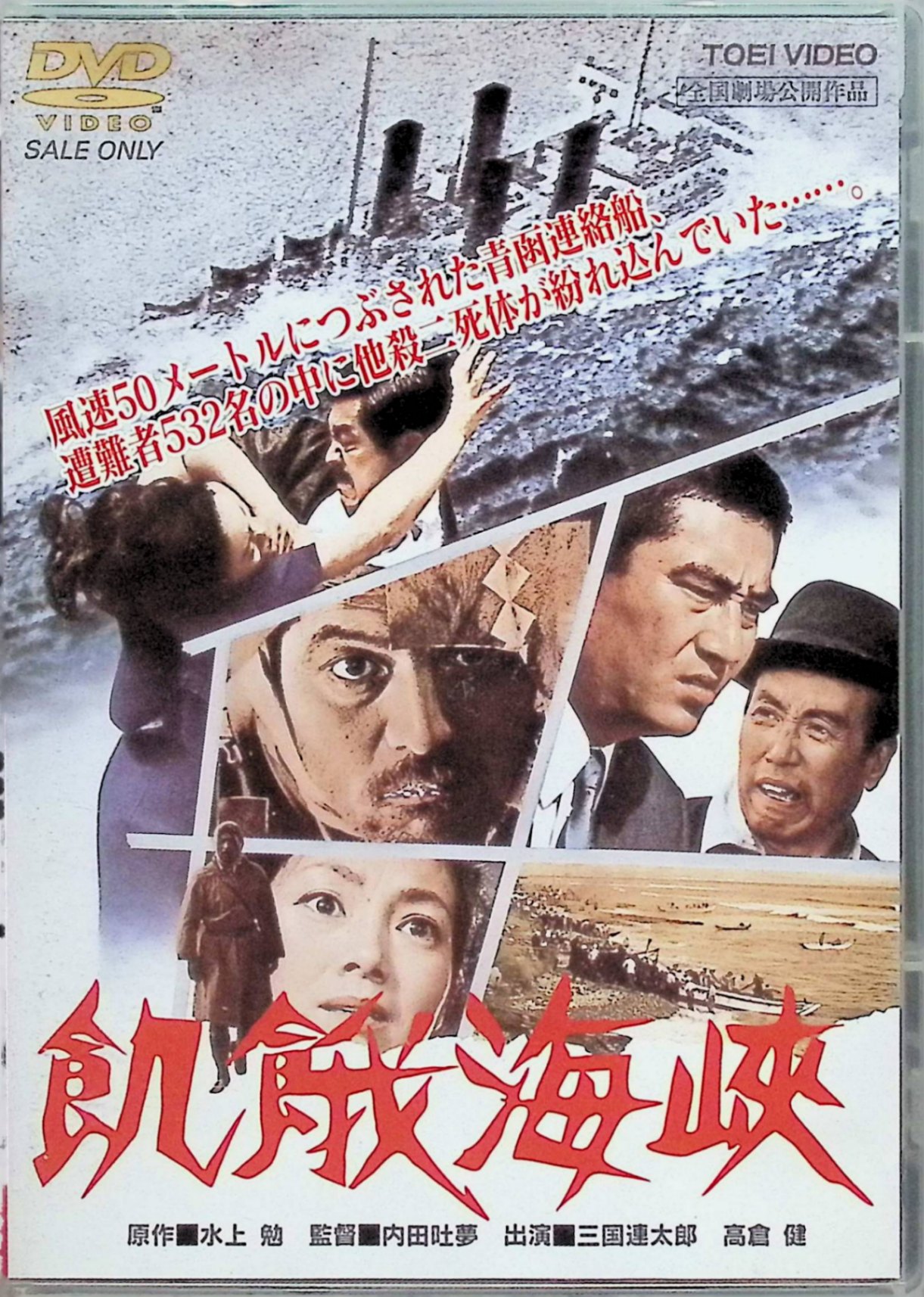 【中古】 飢餓海峡 [DVD] 三國連太郎、左幸子、高倉健、監督内田吐夢 （送料無料）