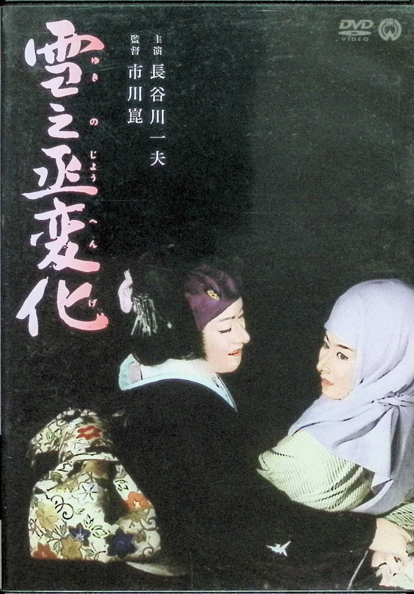 「 雪之丞変化 [DVD]」 長谷川一夫、山本富士子、市川雷蔵、監督市川崑 内容解説 江戸時代、長崎の豪商の一人息子だった雪太郎は、悪徳商人と長崎奉行の陰謀で両親を死に追いやられる。成長して歌舞伎の女形・中村雪之丞となった彼は、一座とともに江戸へ上り、仇の一人である土部三斎とその娘・浪路に近づく。師匠の菊之丞に仕込まれた剣の腕と女形の美貌を武器に、雪之丞は三人の仇を次々と追い詰めていくが、彼を慕う浪路の想いや、義賊・闇太郎との交流が復讐の心を揺さぶる。 ジャンル 時代劇／復讐劇／娯楽時代劇 受賞・評価 三上於菟吉の同名小説を原作に、長谷川一夫の映画出演300本記念作品として市川崑が監督した1963年の大映作品。長谷川は雪之丞と闇太郎の二役を演じ、山本富士子・若尾文子・市川雷蔵・勝新太郎らオールスターが脇を固める。舞台的な様式美と大胆な色彩・構図が高く評価され、毎日映画コンクール美術賞を受賞。市川崑の代表作の一つに数えられる。 JANコード： 4988111288929 🐾 安心の検品・保証 当店ではすべての商品を1点ずつ丁寧に検品したうえで出品しております。 万が一、商品に不備がございましたら、商品到着日から30日以内であれば返品・返金を承ります。どうぞ安心してご利用ください。 🐾 送料無料・スピード発送 AM11時までのご注文は、日本郵便〈ゆうメール〉にて当日発送いたします。 ※ゆうメールは土日祝日の配達がございません。あらかじめご了承ください。 商品は防水クッション封筒で丁寧に梱包し、ポストへお届けします。 🐾 まとめ買いがおトク！クーポン配布中 2点以上のご購入　→　100円引き 4点以上のご購入　→　400円引き 8点以上のご購入　→　1,000円引きDISC PLUSは映画・音楽好きのための専門中古ショップです。 レア盤、絶版アイテム、懐かしの名作など、毎日新商品入荷中！ 🐾 まとめ買いでおトクなクーポン配布中 🐾