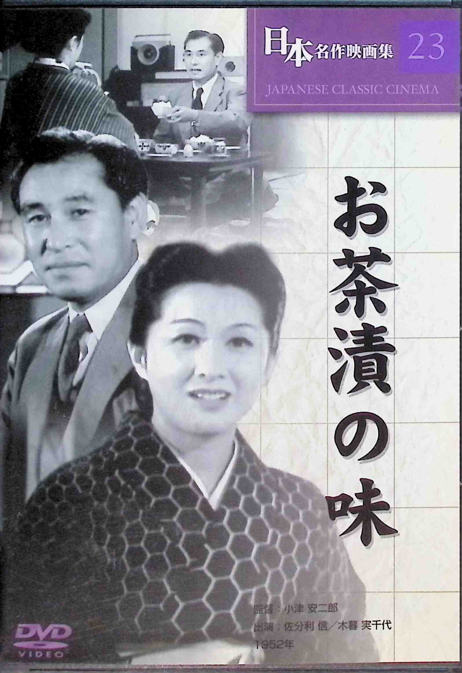 「 お茶漬けの味 (DVD)」 佐分利信 (出演), 木暮実千代 (出演), 小津安二郎 (監督) 田舎の家に生まれた夫と、裕福な家庭で育った妻。生活や価値観が全く異なる1組の中年夫婦は、結婚してからずっと、そのギャップに悩む日々を送っていた。しかし、ある時夫の海外出張が決まったことをきっかけに、2人は少しずつ和解していく。 JANコード： 4582297250338 🐾 安心の検品・保証 当店ではすべての商品を1点ずつ丁寧に検品したうえで出品しております。 万が一、商品に不備がございましたら、商品到着日から30日以内であれば返品・返金を承ります。どうぞ安心してご利用ください。 🐾 送料無料・スピード発送 AM11時までのご注文は、日本郵便〈ゆうメール〉にて当日発送いたします。 ※ゆうメールは土日祝日の配達がございません。あらかじめご了承ください。 商品は防水クッション封筒で丁寧に梱包し、ポストへお届けします。 🐾 まとめ買いがおトク！クーポン配布中 2点以上のご購入　→　100円引き 4点以上のご購入　→　400円引き 8点以上のご購入　→　1,000円引きDISC PLUSは映画・音楽好きのための専門中古ショップです。 レア盤、絶版アイテム、懐かしの名作など、毎日新商品入荷中！ 🐾 まとめ買いでおトクなクーポン配布中 🐾