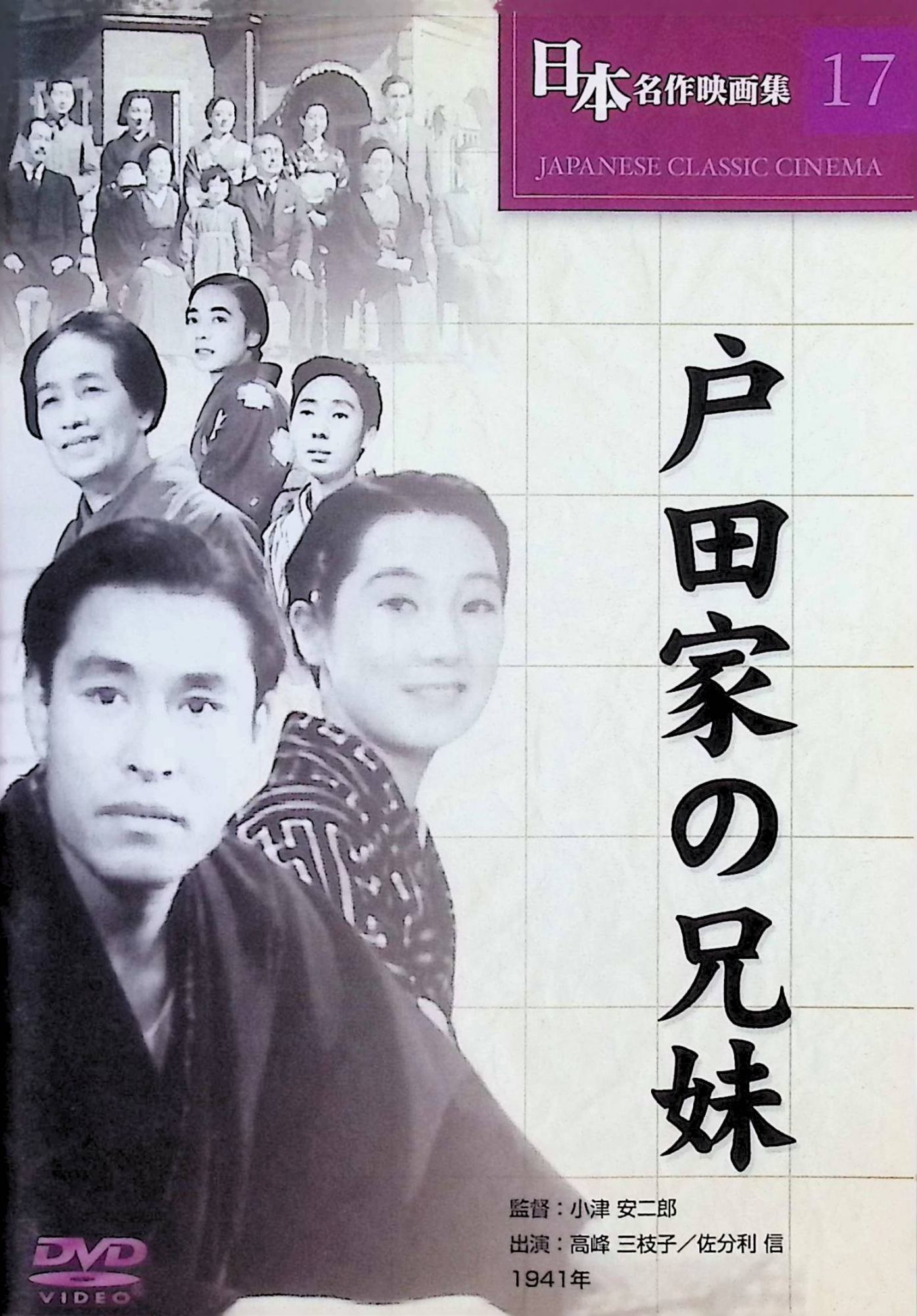 「 戸田家の兄妹 [DVD]」 高峰三枝子 (出演), 佐分利信 (出演), 小津安二郎 (監督) 中国戦線から帰還した小津安二郎がメガホンを取った家族劇。裕福な家庭で育った戸田家の5人兄妹。母の還暦祝いで家族が集まったその日のうちに、父が多額の借金を残して亡くなってしまい……。藤野秀夫、葛城文子ら豪華キャストが競演。 JANコード： 4582297250277 🐾 安心の検品・保証 当店ではすべての商品を1点ずつ丁寧に検品したうえで出品しております。 万が一、商品に不備がございましたら、商品到着日から30日以内であれば返品・返金を承ります。どうぞ安心してご利用ください。 🐾 送料無料・スピード発送 AM11時までのご注文は、日本郵便〈ゆうメール〉にて当日発送いたします。 ※ゆうメールは土日祝日の配達がございません。あらかじめご了承ください。 商品は防水クッション封筒で丁寧に梱包し、ポストへお届けします。 🐾 まとめ買いがおトク！クーポン配布中 2点以上のご購入　→　100円引き 4点以上のご購入　→　400円引き 8点以上のご購入　→　1,000円引きDISC PLUSは映画・音楽好きのための専門中古ショップです。 レア盤、絶版アイテム、懐かしの名作など、毎日新商品入荷中！ 🐾 まとめ買いでおトクなクーポン配布中 🐾