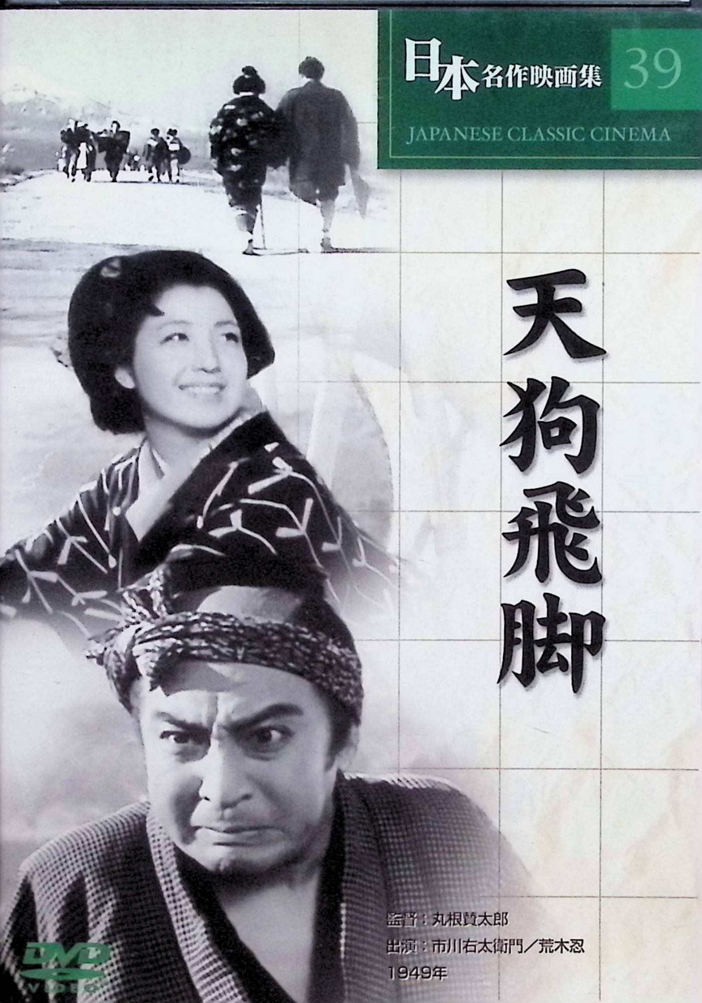 【中古】 天狗飛脚 [DVD] 市川右太衛門、荒木忍、原健作、監督丸根賛太郎 （送料無料）