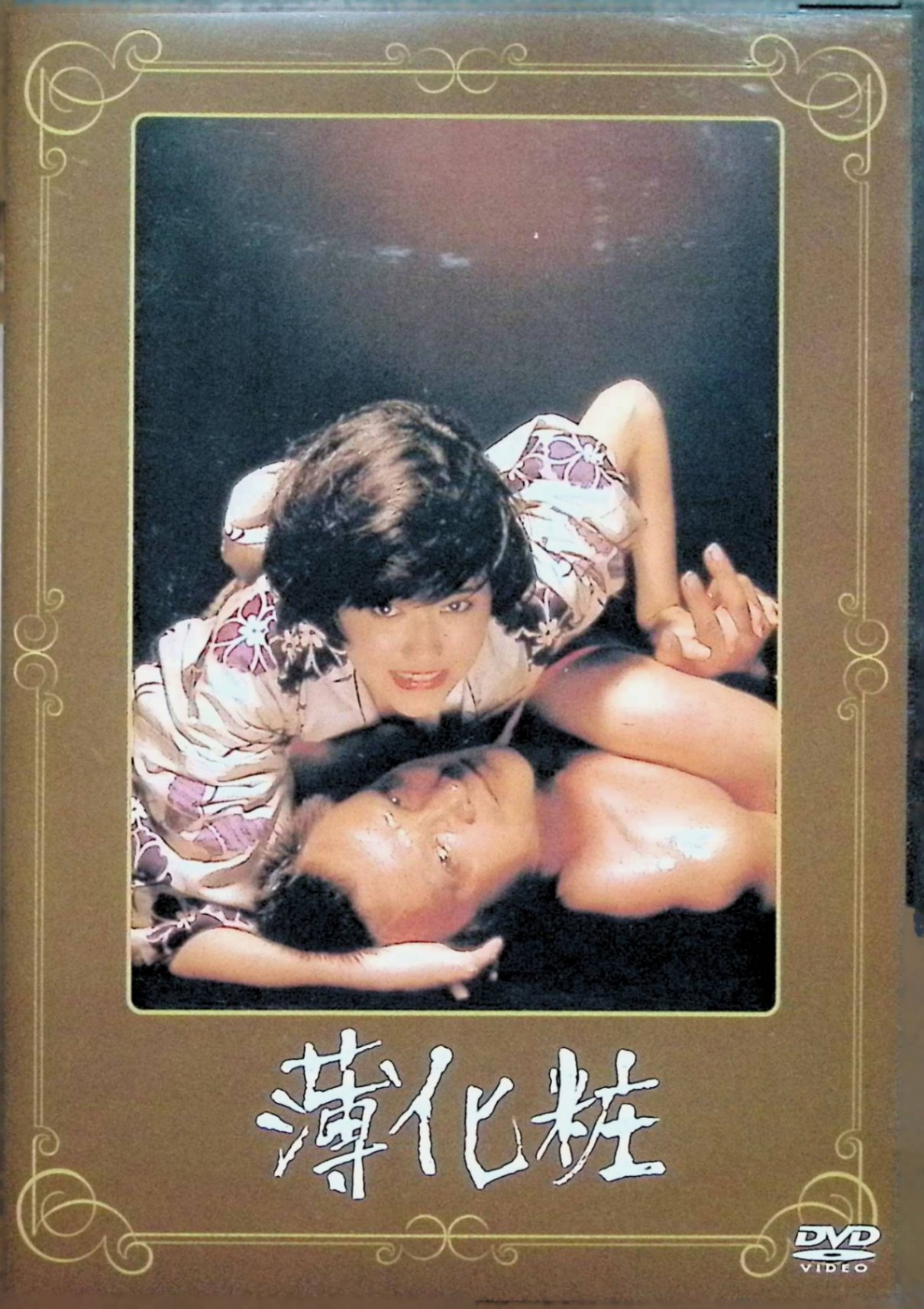 「 薄化粧 [DVD]-」 緒形拳、藤真利子、川谷拓三、監督五社英雄 内容解説 昭和23年、鉱山で坑夫として働く坂根藤吉は落盤事故の補償問題で会社側から多額の裏金を掴まされ、それを元手に金貸しを始める。事故で夫を亡くした地所テル子と親密になった坂根は女に溺れ、やがて妻子を殺害し爆破事件で逮捕される。昭和27年に刑務所を脱走した坂根は各地を転々とし、薄幸の女・内藤ちえと出会い、化粧で変装しながら8年に及ぶ逃亡生活を続ける。実在の脱獄囚をモデルにした西村望の同名小説を映画化。1985年 松竹。 ジャンル サスペンス／犯罪／人間ドラマ 受賞・評価 藤真利子が毎日映画コンクール助演女優賞・ブルーリボン賞助演女優賞を受賞。川谷拓三が日本アカデミー賞優秀助演男優賞にノミネート。殺人を繰り返す野獣のような男と逮捕に執念を燃やす刑事を描いた五社英雄のリアリズム映画。 JANコード： 4988105046542 🐾 安心の検品・保証 当店ではすべての商品を1点ずつ丁寧に検品したうえで出品しております。 万が一、商品に不備がございましたら、商品到着日から30日以内であれば返品・返金を承ります。どうぞ安心してご利用ください。 🐾 送料無料・スピード発送 AM11時までのご注文は、日本郵便〈ゆうメール〉にて当日発送いたします。 ※ゆうメールは土日祝日の配達がございません。あらかじめご了承ください。 商品は防水クッション封筒で丁寧に梱包し、ポストへお届けします。 🐾 まとめ買いがおトク！クーポン配布中 2点以上のご購入　→　100円引き 4点以上のご購入　→　400円引き 8点以上のご購入　→　1,000円引きDISC PLUSは映画・音楽好きのための専門中古ショップです。 レア盤、絶版アイテム、懐かしの名作など、毎日新商品入荷中！ 🐾 まとめ買いでおトクなクーポン配布中 🐾