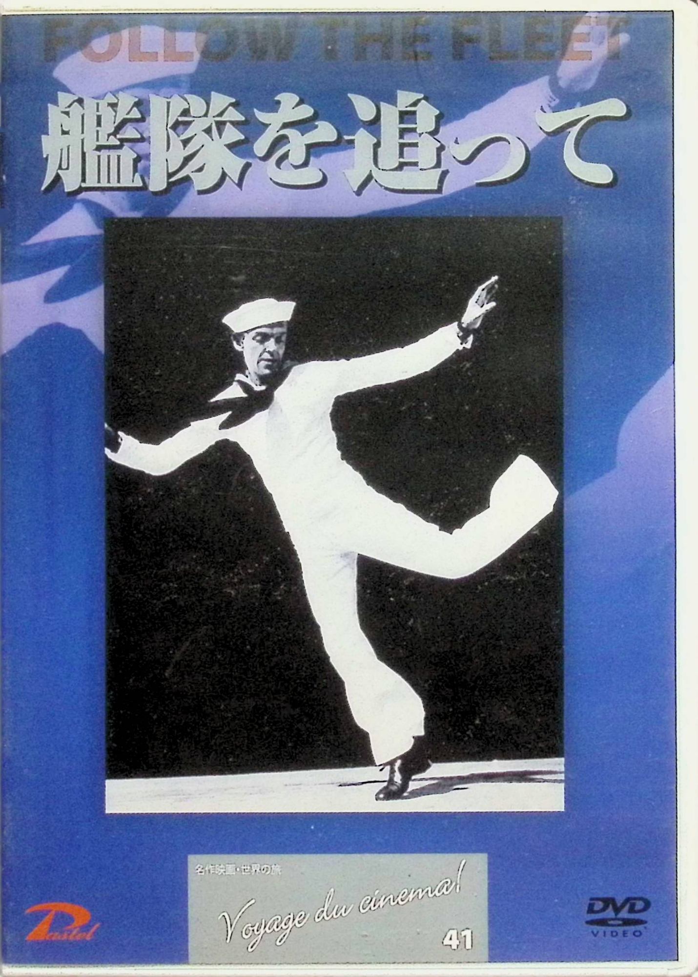 「 艦隊を追って[DVD]」 フレッド・アステア、ジンジャー・ロジャース、ランドルフ・スコット、監督マーク・サンドリッチ 内容解説 戦艦が港に入り、上陸した水兵ベイクは、かつてのダンスパートナーだった恋人シェリーとダンスホールで再会する。二人の恋の行方と並行して、ベイクの相棒の水兵ビルとシェリーの姉コニーのロマンスが描かれ、ダンスコンテストや慈善ショーの舞台へと物語は進んでいく。アーヴィング・バーリンが全曲を書き下ろし、「レッツ・フェイス・ザ・ミュージック・アンド・ダンス」「レット・ユアセルフ・ゴー」などの名曲を収録。1936年・アメリカ・RKO・モノクロ・110分。 ジャンル 音楽映画／ミュージカル／ラブストーリー 受賞・評価 アステア＆ロジャース黄金コンビの第5作。二人によるダンスコンテストの場面や豪華なアンサンブルの振付が見どころで、コンビの代表作のひとつに数えられる。 音声： 英語 字幕： 日本語 JANコード： 4560387910416 🐾 安心の検品・保証 当店ではすべての商品を1点ずつ丁寧に検品したうえで出品しております。 万が一、商品に不備がございましたら、商品到着日から30日以内であれば返品・返金を承ります。どうぞ安心してご利用ください。 🐾 送料無料・スピード発送 AM11時までのご注文は、日本郵便〈ゆうメール〉にて当日発送いたします。 ※ゆうメールは土日祝日の配達がございません。あらかじめご了承ください。 商品は防水クッション封筒で丁寧に梱包し、ポストへお届けします。 🐾 まとめ買いがおトク！クーポン配布中 2点以上のご購入　→　100円引き 4点以上のご購入　→　400円引き 8点以上のご購入　→　1,000円引きDISC PLUSは映画・音楽好きのための専門中古ショップです。 レア盤、絶版アイテム、懐かしの名作など、毎日新商品入荷中！ 🐾 まとめ買いでおトクなクーポン配布中 🐾