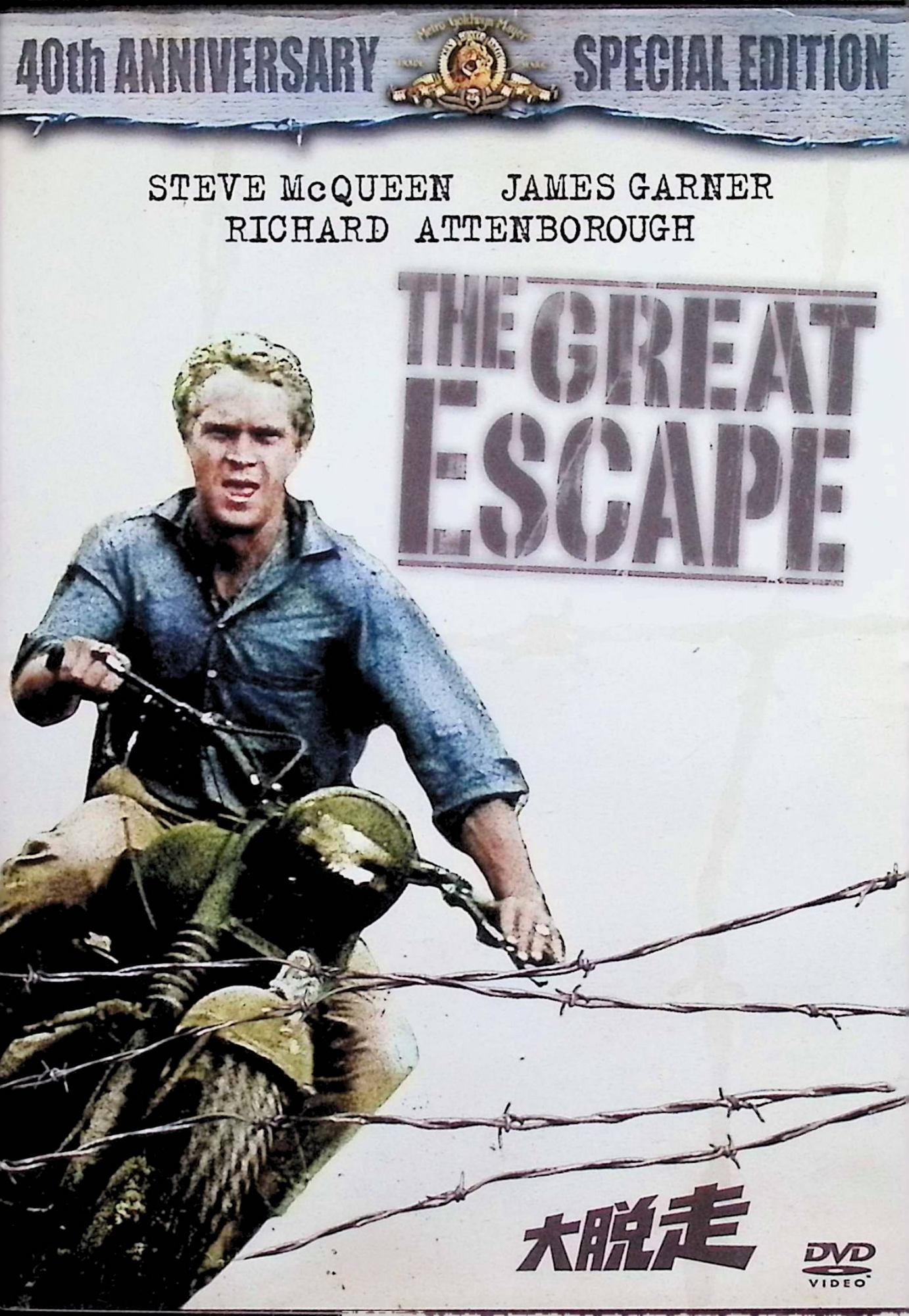【中古】 大脱走 [DVD]　スティーブ・マックイーン、ジェームズ・ガーナー、リチャード・アッテンボロー、監督ジョン・スタージェス　（送料無料）