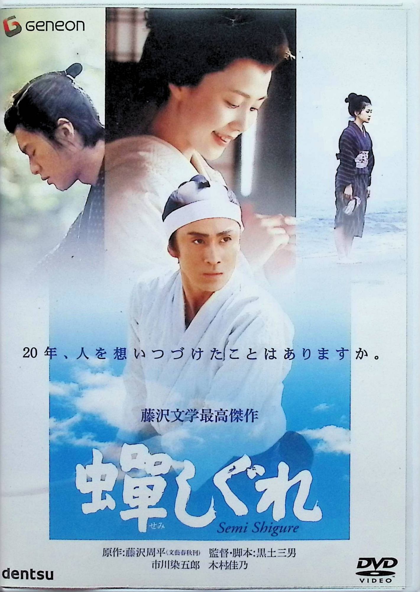 【中古】 蝉しぐれ[レンタルアップDVD]　市川染五郎、木村佳乃、緒形拳、監督黒土三男　（送料無料）