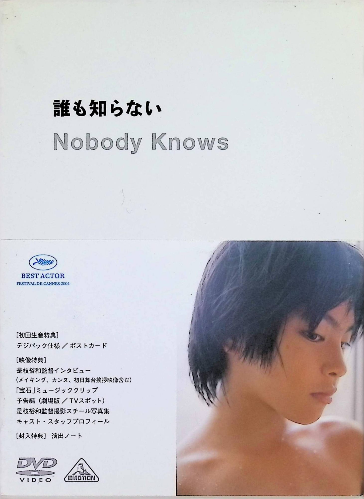 【中古】 誰も知らない (DVD2枚組)　是枝裕和 (監督), 柳楽優弥 (出演), 北浦愛 (出演)　（送料無料）