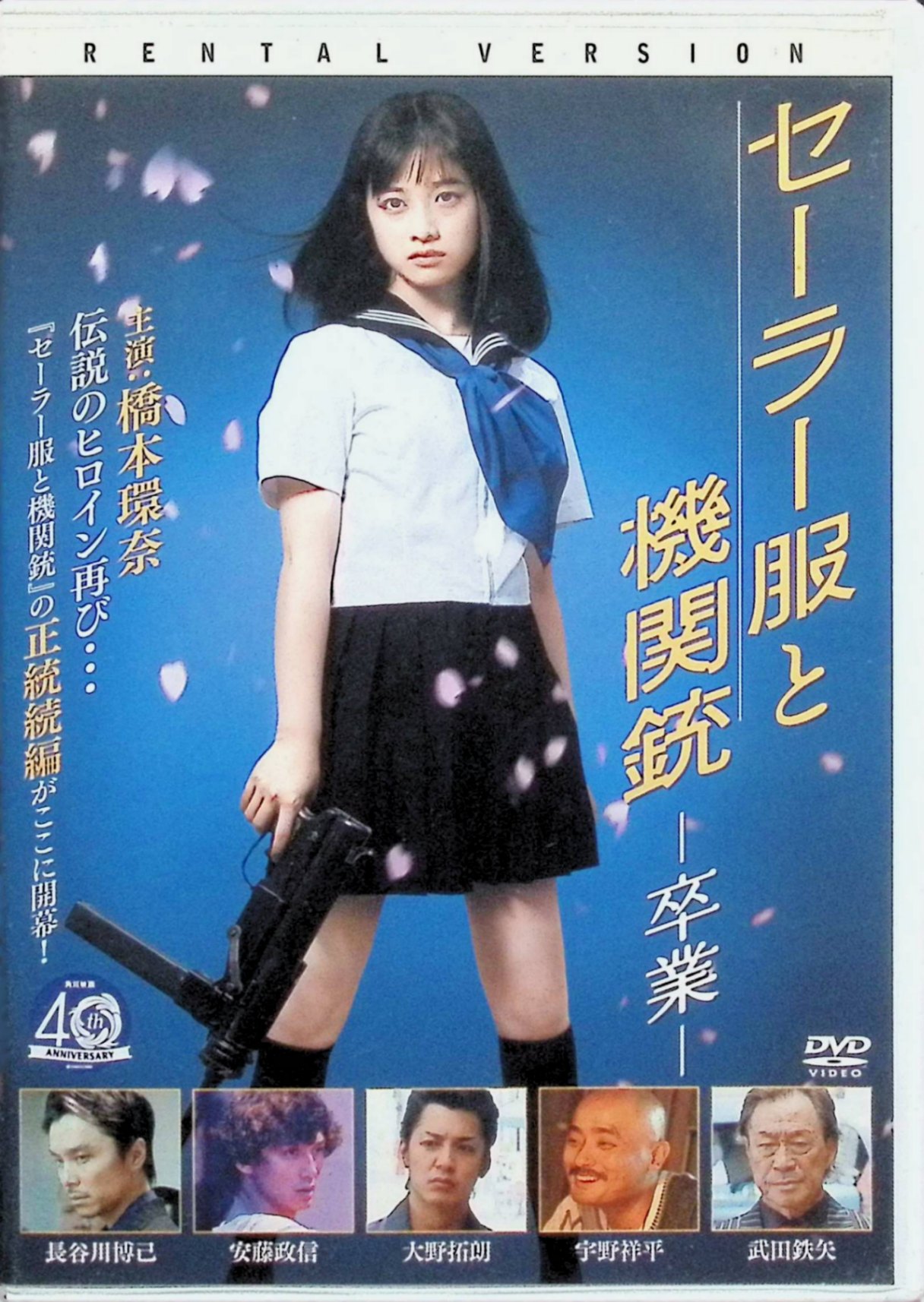 【中古】 セーラー服と機関銃 卒業 [レンタルアップDVD]　橋本環奈、長谷川博己、安藤政信、監督前田弘二　（送料無料）
