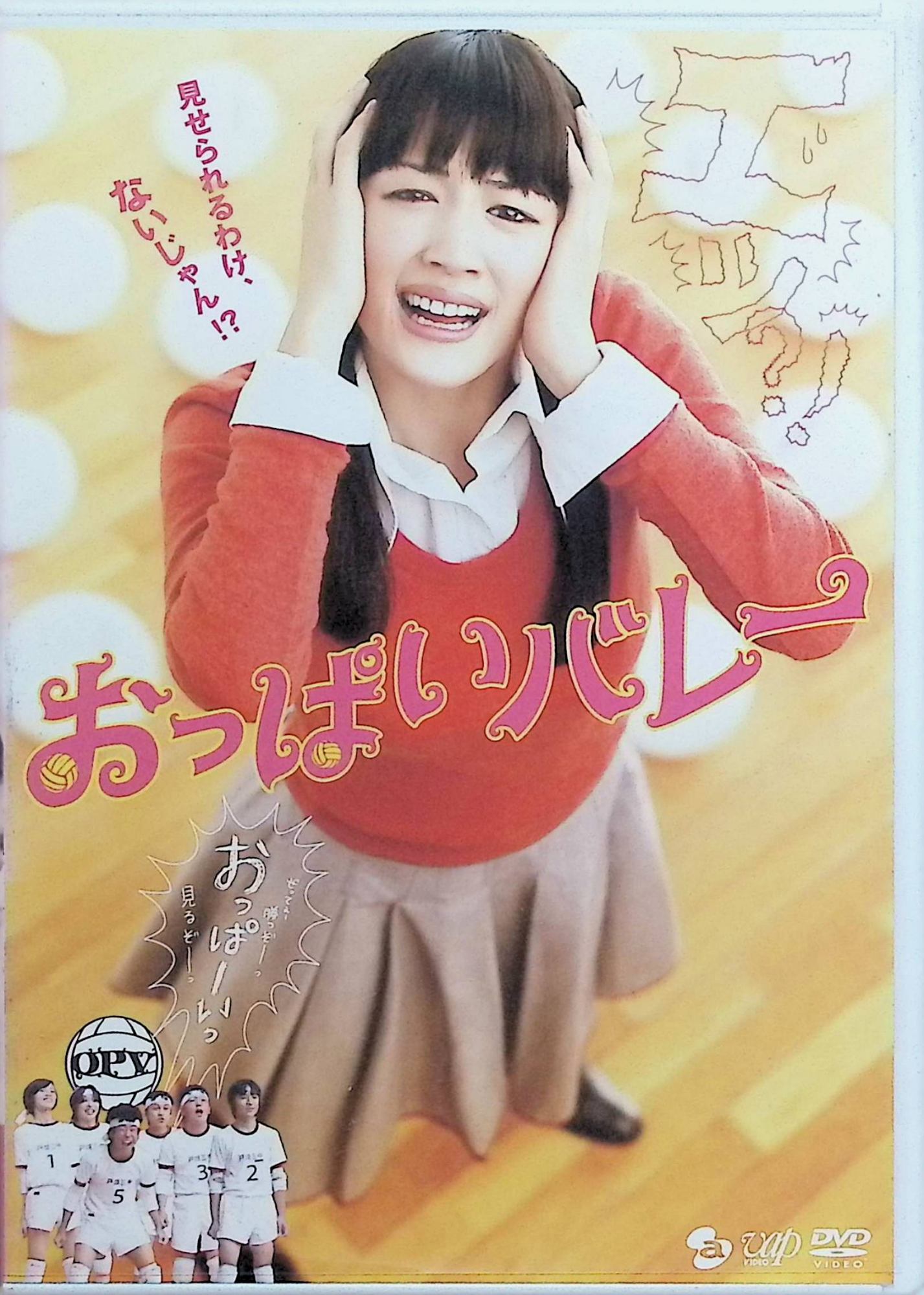 【中古】 おっぱいバレー[レンタルアップDVD]　綾瀬はるか、青木崇高、仲村トオル、監督羽住英一郎　（送料無料）