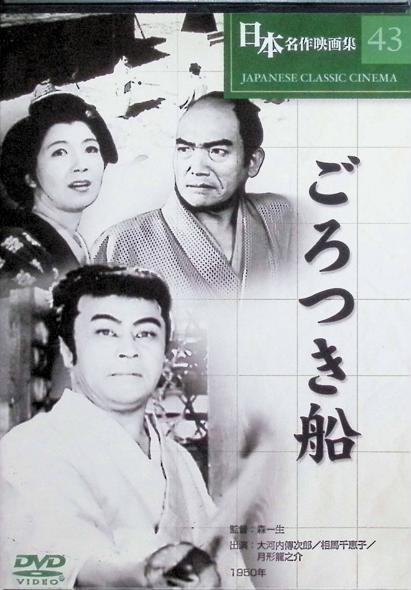 【中古】 ごろつき船 [DVD] COS-043　大河内傳次郎、月形龍之介、相馬千恵子、監督森一生　（送料無料）