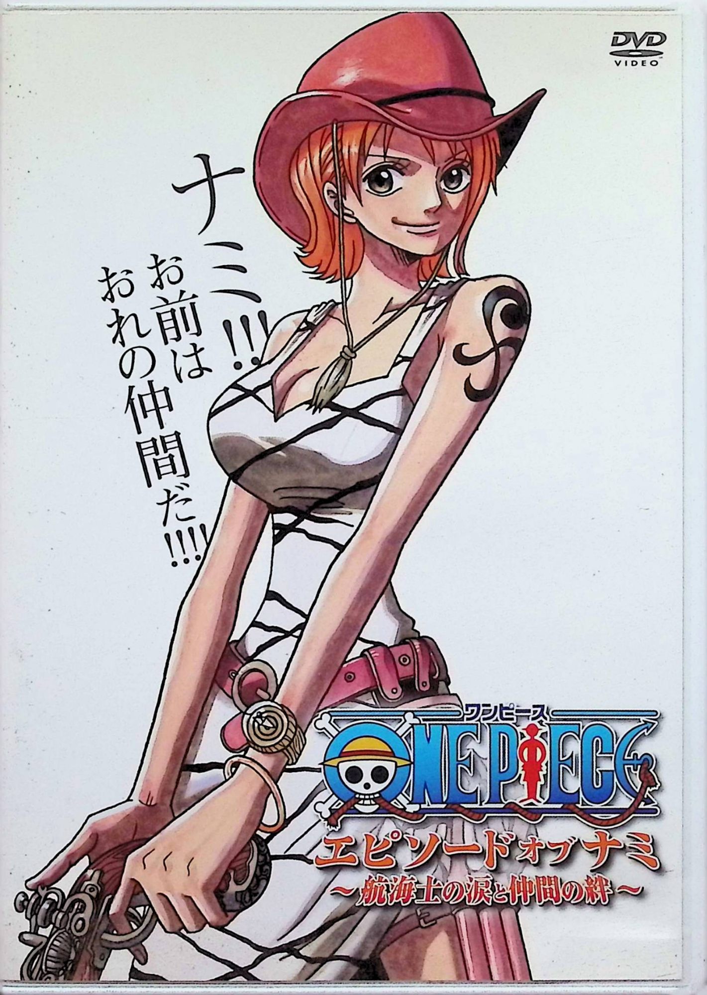 【中古】 ONE PIECE エピソード・オブ・ナミ 航海士の涙と仲間の絆 [レンタルアップDVD]　田中真弓、岡村明美、中井和哉、監督所勝美　（送料無料）