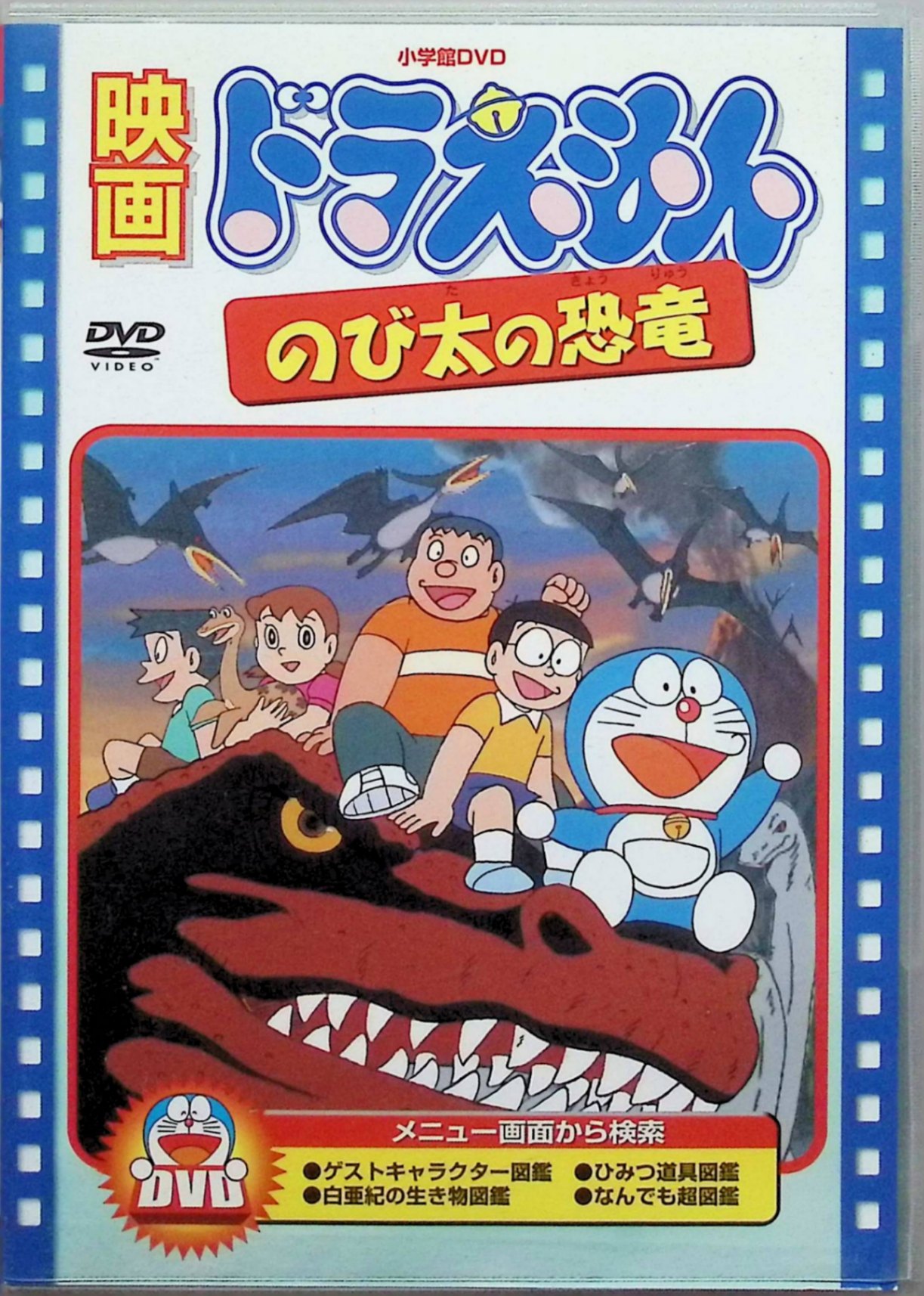【中古】 映画ドラえもん のび太の恐竜 [DVD]　大山のぶ代、小原乃梨子、野村道子、監督福富博　（送料無料）