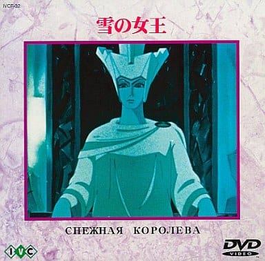 【中古】 雪の女王 [DVD]　熊倉一雄/岡本茉莉/太田淑子/平井道子 監督: レフ・アタマーノフ 原作: ハンス・アンデルセン　（送料無料）