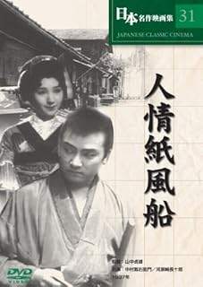 【中古】 人情紙風船 [DVD]　中村翫右衛門 (出演), 河原崎長十郎 (出演), 山中貞雄 (監督)　（送料無料）