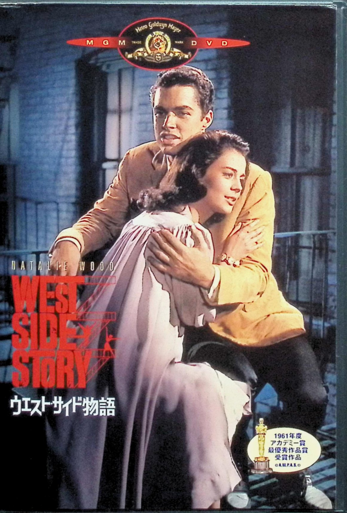 「 ウエスト・サイド物語 [DVD]」 ナタリー・ウッド、リチャード・ベイマー、ジョージ・チャキリス 監督　ロバート・ワイズ、ジェローム・ロビンス ニューヨークの下町を舞台に、イタリア系ジェット団とプエルトリコ系シャーク団の抗争、その中で芽生える禁断の恋と青春の悲劇を描く、ロミオとジュリエットを原案にした傑作ミュージカル。ダイナミックなダンスと名曲が彩る不朽の名作。 ジャンル（ミュージカル/青春） 受賞歴 第34回アカデミー賞 作品賞、監督賞、助演男優賞（ジョージ・チャキリス）、助演女優賞（リタ・モレノ）ほか、計10部門受賞 音声： 英語 字幕： 日本語・英語 JANコード： 4988142054029 🐾 安心の検品・保証 当店ではすべての商品を1点ずつ丁寧に検品したうえで出品しております。 万が一、商品に不備がございましたら、商品到着日から30日以内であれば返品・返金を承ります。どうぞ安心してご利用ください。 🐾 送料無料・スピード発送 AM11時までのご注文は、日本郵便〈ゆうメール〉にて当日発送いたします。 ※ゆうメールは土日祝日の配達がございません。あらかじめご了承ください。 商品は防水クッション封筒で丁寧に梱包し、ポストへお届けします。 🐾 まとめ買いがおトク！クーポン配布中 2点以上のご購入　→　100円引き 4点以上のご購入　→　400円引き 8点以上のご購入　→　1,000円引きDISC PLUSは映画・音楽好きのための専門中古ショップです。 レア盤、絶版アイテム、懐かしの名作など、毎日新商品入荷中！ 🐾 まとめ買いでおトクなクーポン配布中 🐾
