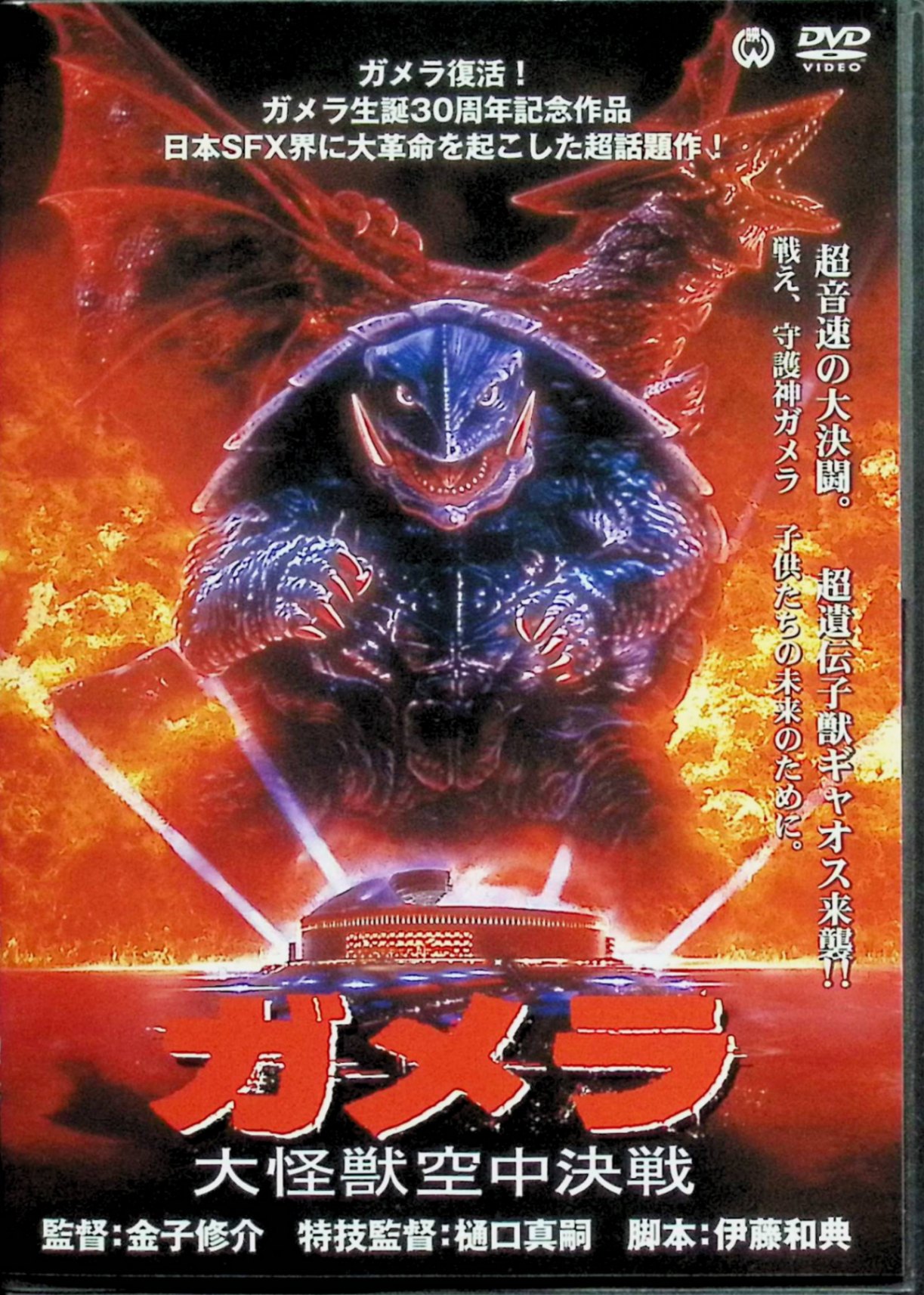 「 ガメラ 大怪獣空中決戦 [DVD]」 伊原剛志、中山忍、藤谷文子、監督金子修介 内容解説 太平洋上でプルトニウム輸送船が謎の環礁に座礁する。海上保安官・米森良成らが調査に向かうと、環礁の正体は古代に眠りから覚めた巨大生物ガメラだった。同じ頃、長崎の姫神島では巨大な怪鳥ギャオスが出現し、島民を襲い始める。ガメラとギャオスの激闘は日本各地で繰り広げられ、やがて人々はガメラが人類の守護者であることに気付いていく。 ジャンル 特撮／怪獣映画／SF 受賞・評価 怪獣映画として史上初めてキネマ旬報ベスト・テン（第6位）に選出。日本アカデミー賞で特別賞・優秀助演女優賞・特殊技術賞、ほかに星雲賞、ブルーリボン賞、ヨコハマ映画祭など多数受賞。特撮監督は樋口真嗣。配給収入5億2,000万円を記録した1995年作品。 JANコード： 4988111284709 🐾 安心の検品・保証 当店ではすべての商品を1点ずつ丁寧に検品したうえで出品しております。 万が一、商品に不備がございましたら、商品到着日から30日以内であれば返品・返金を承ります。どうぞ安心してご利用ください。 🐾 送料無料・スピード発送 AM11時までのご注文は、日本郵便〈ゆうメール〉にて当日発送いたします。 ※ゆうメールは土日祝日の配達がございません。あらかじめご了承ください。 商品は防水クッション封筒で丁寧に梱包し、ポストへお届けします。 🐾 まとめ買いがおトク！クーポン配布中 2点以上のご購入　→　100円引き 4点以上のご購入　→　400円引き 8点以上のご購入　→　1,000円引きDISC PLUSは映画・音楽好きのための専門中古ショップです。 レア盤、絶版アイテム、懐かしの名作など、毎日新商品入荷中！ 🐾 まとめ買いでおトクなクーポン配布中 🐾