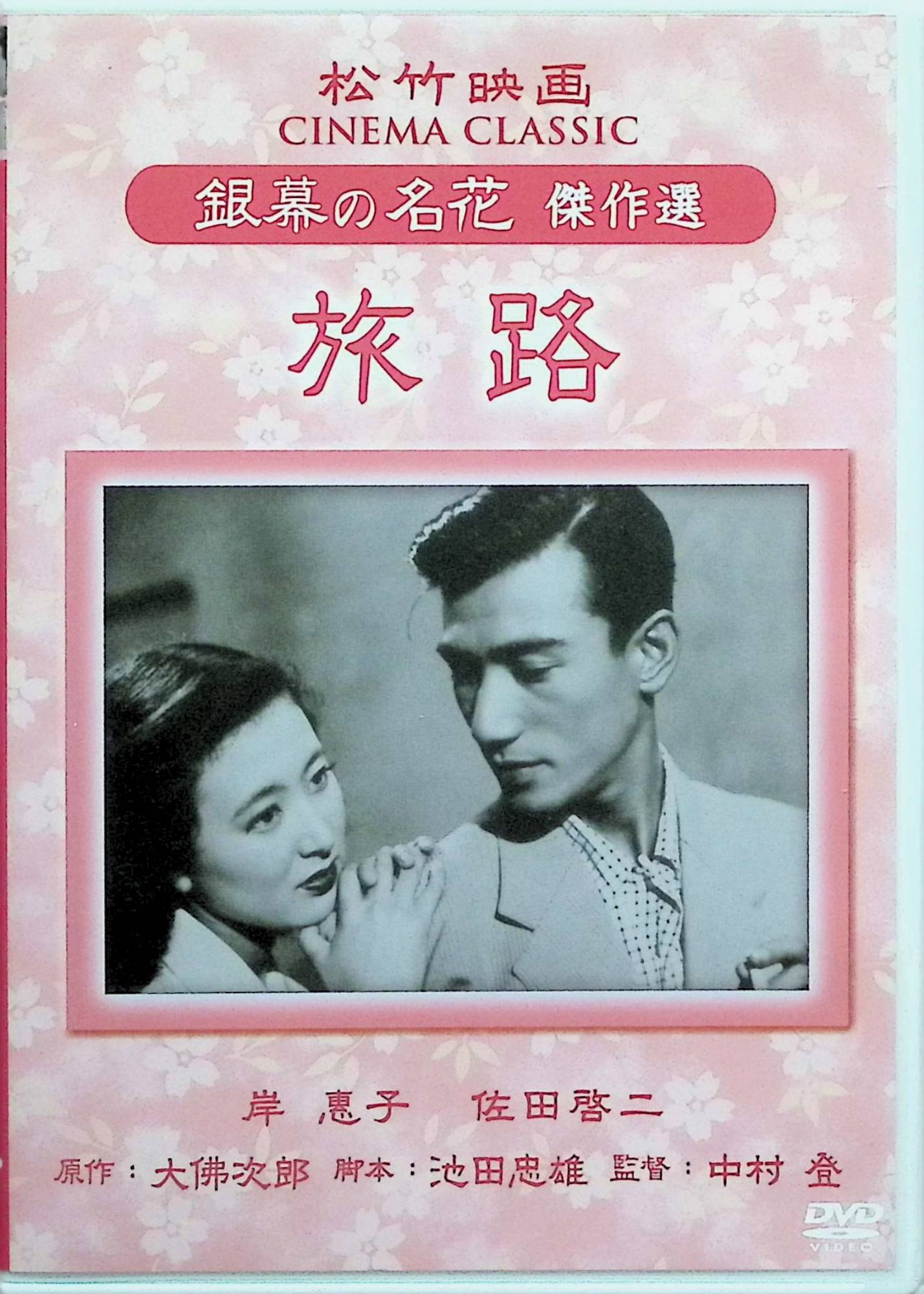 「 旅路 松竹映画 銀幕の名花 傑作選[DVD]」 岸惠子、佐田啓二、笠智衆、監督中村登 内容解説 大佛次郎の朝日新聞連載小説を原作にした1953年公開の松竹文芸大作。高利貸の岡本素六は息子の戦死で生きる実感を失い自殺を試みるが救われる。姪の妙子は戦友の津川良助と結婚するが、二人の金銭感覚は水と油のように違い、人生観の隔たりが夫婦の障害となっていく。妙子は良助の借金を返済し、別れる決意を固める。学者気質の青年・阿多捨吉が、妙子の真実の幸福を願いながら彼女を支えていく。脚本池田忠雄、撮影生方敏夫、音楽黛敏郎。 ジャンル ドラマ／文芸／家族 受賞・評価 岸惠子・佐田啓二・笠智衆・月丘夢路ら松竹の看板俳優が顔をそろえた文芸大作。「松竹映画 銀幕の名花 傑作選」シリーズの一作として復刻された。 JANコード： 4984705804407 🐾 安心の検品・保証 当店ではすべての商品を1点ずつ丁寧に検品したうえで出品しております。 万が一、商品に不備がございましたら、商品到着日から30日以内であれば返品・返金を承ります。どうぞ安心してご利用ください。 🐾 送料無料・スピード発送 AM11時までのご注文は、日本郵便〈ゆうメール〉にて当日発送いたします。 ※ゆうメールは土日祝日の配達がございません。あらかじめご了承ください。 商品は防水クッション封筒で丁寧に梱包し、ポストへお届けします。 🐾 まとめ買いがおトク！クーポン配布中 2点以上のご購入　→　100円引き 4点以上のご購入　→　400円引き 8点以上のご購入　→　1,000円引きDISC PLUSは映画・音楽好きのための専門中古ショップです。 レア盤、絶版アイテム、懐かしの名作など、毎日新商品入荷中！ 🐾 まとめ買いでおトクなクーポン配布中 🐾