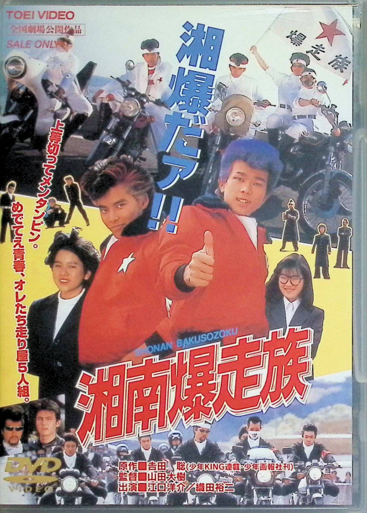 「 湘南爆走族 [DVD]」 江口洋介、織田裕二、清水美砂、監督山田大樹 内容解説 人気漫画を実写化した1987年の東映青春映画。紫色のリーゼントが特徴で、手芸部部長にして湘南爆走族2代目リーダーの江口洋助が、横浜の勢力による湘南進出に対抗し、仲間たちと共に戦いを繰り広げる。江口洋介と織田裕二の映画初主演作であり、清水美砂のスクリーンデビュー作でもある。1987年4月25日公開。 ジャンル 青春／アクション／コメディ 受賞・評価 当時ビデオ市場で人気を集めていた原作漫画を実写化した東映「ツッパリ三連打」企画の最終作として劇場公開。江口洋介・織田裕二ら若手俳優の出世作として知られる。 JANコード： 4988101104482 🐾 安心の検品・保証 当店ではすべての商品を1点ずつ丁寧に検品したうえで出品しております。 万が一、商品に不備がございましたら、商品到着日から30日以内であれば返品・返金を承ります。どうぞ安心してご利用ください。 🐾 送料無料・スピード発送 AM11時までのご注文は、日本郵便〈ゆうメール〉にて当日発送いたします。 ※ゆうメールは土日祝日の配達がございません。あらかじめご了承ください。 商品は防水クッション封筒で丁寧に梱包し、ポストへお届けします。 🐾 まとめ買いがおトク！クーポン配布中 2点以上のご購入　→　100円引き 4点以上のご購入　→　400円引き 8点以上のご購入　→　1,000円引きDISC PLUSは映画・音楽好きのための専門中古ショップです。 レア盤、絶版アイテム、懐かしの名作など、毎日新商品入荷中！ 🐾 まとめ買いでおトクなクーポン配布中 🐾