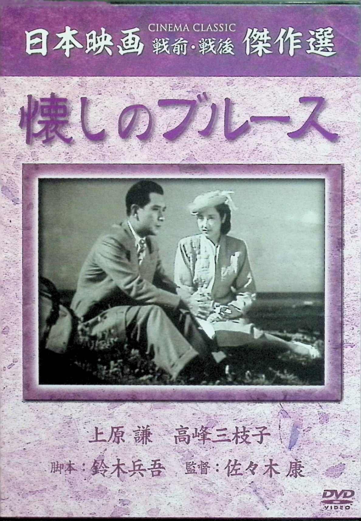 「 懐しのブルース [DVD]」 高峰三枝子、上原謙、小沢栄太郎、監督佐々木康 内容解説 1948年1月公開の松竹映画。時代の嵐で名門・立松家は崩壊し、当主の通房は学者気質で生活には無力だった。長女の伸子は父に隠してキャバレーの歌い手となり、美貌と美声で花形歌手となる。若い貿易商・脇村浩介に見そめられて交際を深めるが、彼には療養中の妻・加奈子がいることが判明する。伸子は脇村の病妻を幸福にするため身を引き、再びキャバレー・ムーンライトでブルースを歌う。脚本鈴木兵吾、撮影斎藤毅、音楽万城目正。 ジャンル ドラマ／歌謡映画／メロドラマ 受賞・評価 高峰三枝子が歌う主題歌「懐かしのブルース」（作詞藤浦洸・作曲万城目正）とともに知られる戦後松竹の歌謡映画。佐々木康監督と高峰三枝子コンビによる歌謡映画路線の起点となった作品。 JANコード： 4560208742424 🐾 安心の検品・保証 当店ではすべての商品を1点ずつ丁寧に検品したうえで出品しております。 万が一、商品に不備がございましたら、商品到着日から30日以内であれば返品・返金を承ります。どうぞ安心してご利用ください。 🐾 送料無料・スピード発送 AM11時までのご注文は、日本郵便〈ゆうメール〉にて当日発送いたします。 ※ゆうメールは土日祝日の配達がございません。あらかじめご了承ください。 商品は防水クッション封筒で丁寧に梱包し、ポストへお届けします。 🐾 まとめ買いがおトク！クーポン配布中 2点以上のご購入　→　100円引き 4点以上のご購入　→　400円引き 8点以上のご購入　→　1,000円引きDISC PLUSは映画・音楽好きのための専門中古ショップです。 レア盤、絶版アイテム、懐かしの名作など、毎日新商品入荷中！ 🐾 まとめ買いでおトクなクーポン配布中 🐾