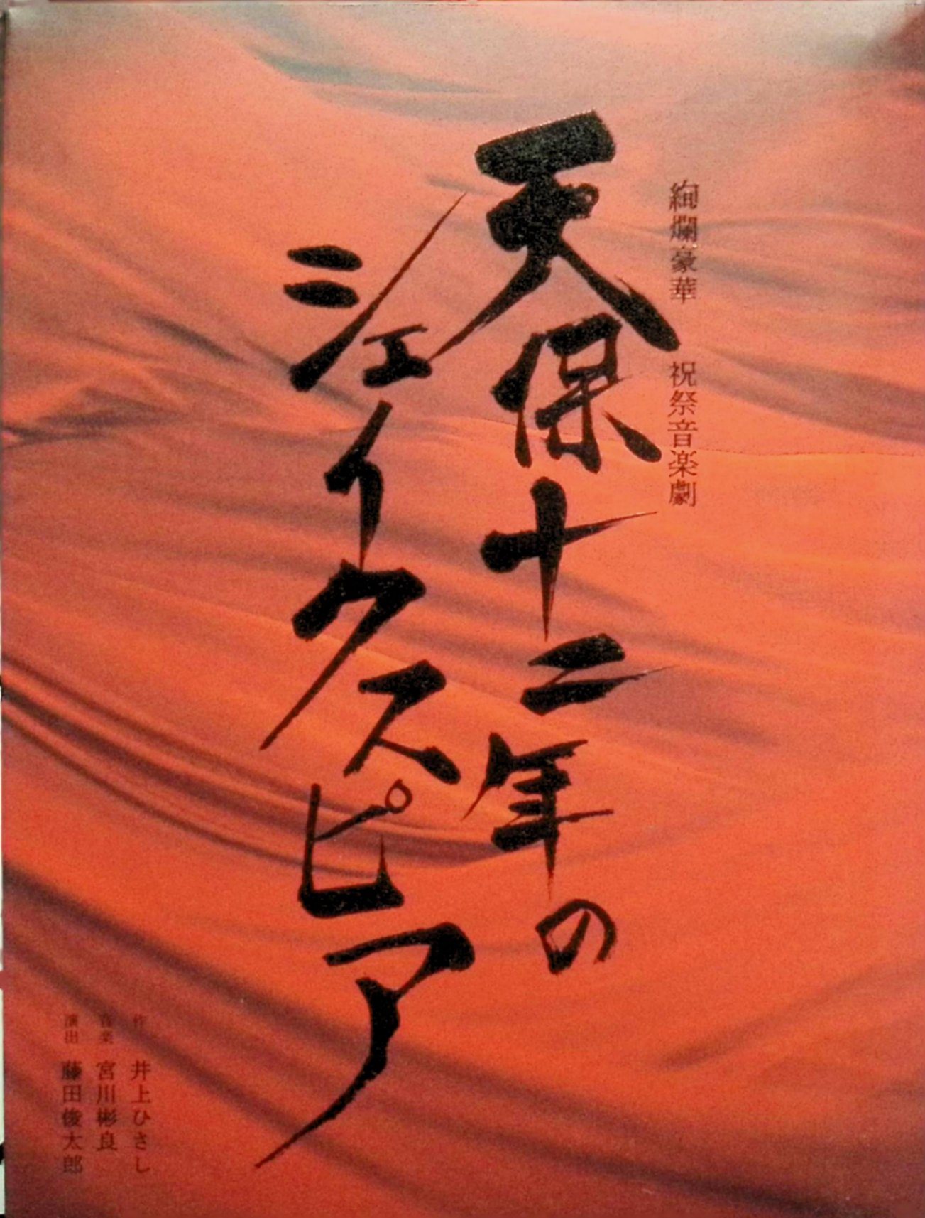 【中古】 絢爛豪華 祝祭音楽劇 天保十二年のシェイクスピア[Blu-ray2枚組]　高橋一生、浦井健治、唯月ふうか、演出藤田俊太郎　（送料無料）