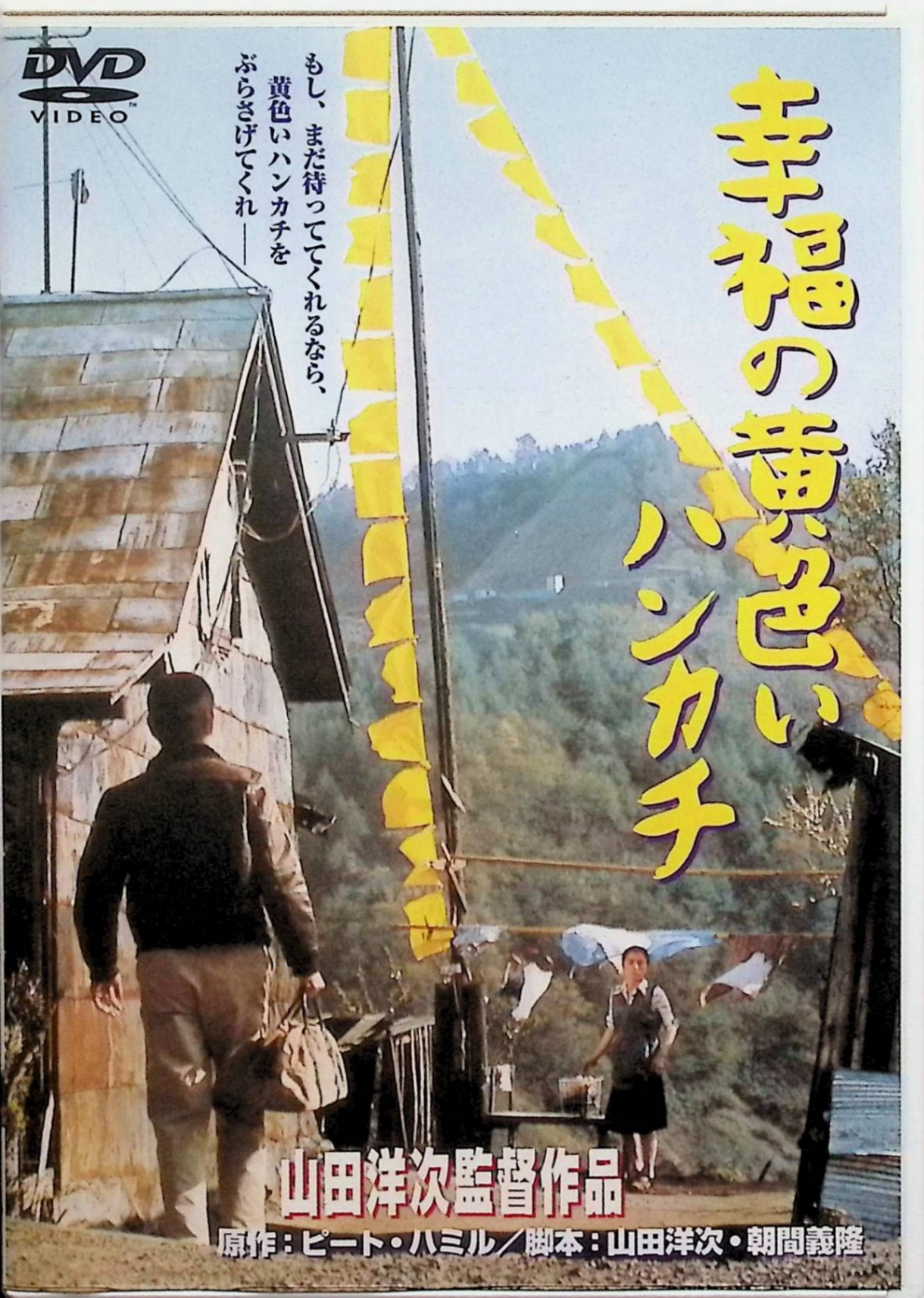 「 幸福の黄色いハンカチ [DVD]」 高倉健、倍賞千恵子、武田鉄矢、監督山田洋次 内容解説 失恋のはずみで新車を買い、北海道へやって来た青年・欽也（武田鉄矢）は、一人旅の朱美（桃井かおり）を誘って旅を続けるうち、網走刑務所を出所したばかりの中年男・勇作（高倉健）と知り合う。三人は勇作の妻・光枝（倍賞千恵子）が待つ夕張を目指すが、勇作は「今も待っていてくれるなら家の前に黄色いハンカチを掲げてほしい」と妻に手紙を出していた。北海道の風景を背景に、過去の悲しみと夫婦の愛情を描いたロードムービー。1977年製作、松竹。 ジャンル ドラマ／ロードムービー／ヒューマン 受賞・評価 第1回日本アカデミー賞で最優秀作品賞・監督賞・脚本賞・主演男優賞・助演男優賞・助演女優賞を受賞。第51回キネマ旬報ベスト・テン第1位、第32回毎日映画コンクール日本映画大賞、第20回ブルーリボン賞作品賞など、1977年度の映画賞を独占した山田洋次監督の代表作。 JANコード： 4988105043701 🐾 安心の検品・保証 当店ではすべての商品を1点ずつ丁寧に検品したうえで出品しております。 万が一、商品に不備がございましたら、商品到着日から30日以内であれば返品・返金を承ります。どうぞ安心してご利用ください。 🐾 送料無料・スピード発送 AM11時までのご注文は、日本郵便〈ゆうメール〉にて当日発送いたします。 ※ゆうメールは土日祝日の配達がございません。あらかじめご了承ください。 商品は防水クッション封筒で丁寧に梱包し、ポストへお届けします。 🐾 まとめ買いがおトク！クーポン配布中 2点以上のご購入　→　100円引き 4点以上のご購入　→　400円引き 8点以上のご購入　→　1,000円引きDISC PLUSは映画・音楽好きのための専門中古ショップです。 レア盤、絶版アイテム、懐かしの名作など、毎日新商品入荷中！ 🐾 まとめ買いでおトクなクーポン配布中 🐾