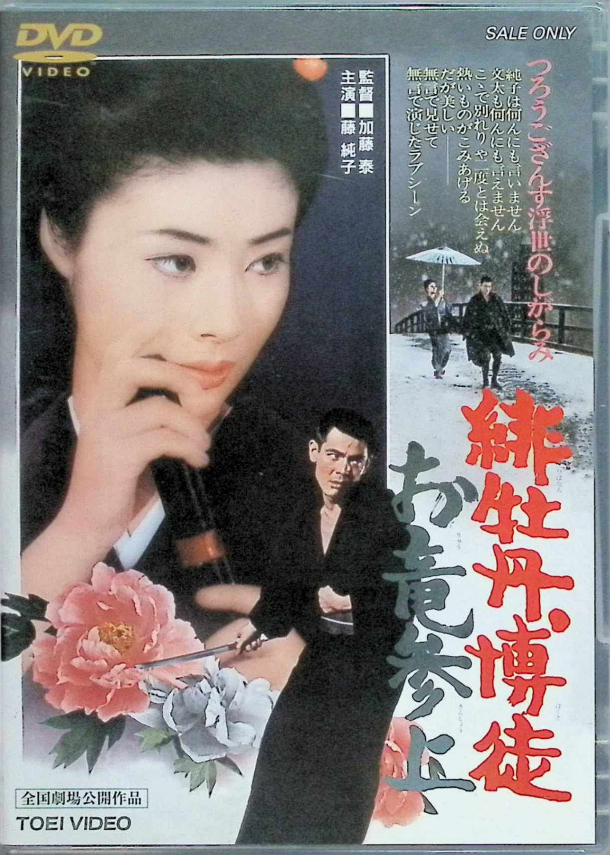 【中古】 緋牡丹博徒 お竜参上 [DVD] 藤純子、菅原文太、嵐寛寿郎、監督加藤泰 （送料無料）
