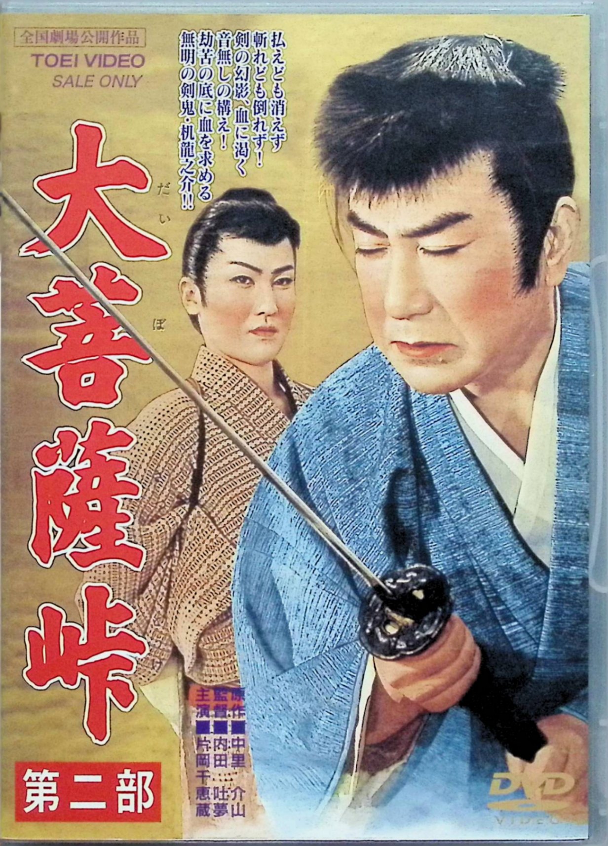 「 大菩薩峠 第二部 [DVD]」 片岡千恵蔵、中村錦之助、長谷川裕見子、監督内田吐夢 内容解説 中里介山の大長編を内田吐夢が映画化した三部作の第二部。失明した机竜之助（片岡千恵蔵）は紀州竜神でお豊の助けを得て身を癒すが、再びお豊の亭主・金蔵を斬り、伊勢古市に身を隠す。お豊は治療費を稼ごうと旅籠に住み込むが、悪旗本・神尾主膳に身を奪われ自ら命を絶つ。その遺書を預かった芸人娘お玉、猿のような曲芸師・米友、竜之助を追う宇津木兵馬（中村錦之助）らが絡み合い、物語は清水へと転がっていく。1958年東映カラー作品。 ジャンル 日本映画／時代劇／剣戟 受賞・評価 片岡千恵蔵の代表作の一つ。内田吐夢×片岡千恵蔵による1957〜59年の三部作は、東映時代劇黄金期を象徴する大作として知られる。 JANコード： 4988101115419 🐾 安心の検品・保証 当店ではすべての商品を1点ずつ丁寧に検品したうえで出品しております。 万が一、商品に不備がございましたら、商品到着日から30日以内であれば返品・返金を承ります。どうぞ安心してご利用ください。 🐾 送料無料・スピード発送 AM11時までのご注文は、日本郵便〈ゆうメール〉にて当日発送いたします。 ※ゆうメールは土日祝日の配達がございません。あらかじめご了承ください。 商品は防水クッション封筒で丁寧に梱包し、ポストへお届けします。 🐾 まとめ買いがおトク！クーポン配布中 2点以上のご購入　→　100円引き 4点以上のご購入　→　400円引き 8点以上のご購入　→　1,000円引きDISC PLUSは映画・音楽好きのための専門中古ショップです。 レア盤、絶版アイテム、懐かしの名作など、毎日新商品入荷中！ 🐾 まとめ買いでおトクなクーポン配布中 🐾