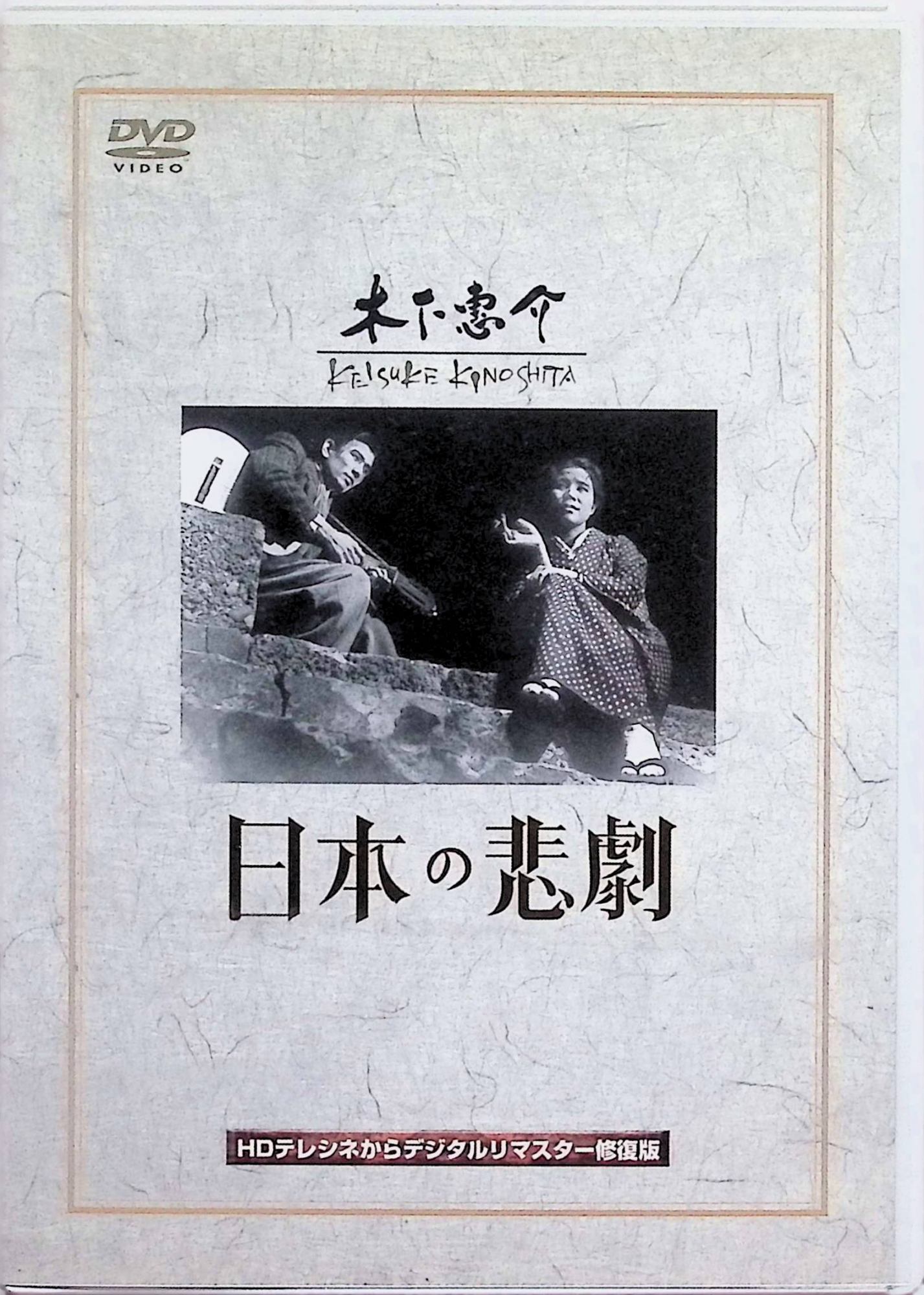 「 日本の悲劇 [DVD]」 望月優子、佐田啓二、桂木洋子、監督木下惠介 【商品の状態】 ◇ディスクにわずかに小傷があります。 内容解説 戦争未亡人の春子（望月優子）は熱海の旅館で働きながら、娘・歌子（桂木洋子）と息子・清一を女手ひとつで育ててきた。しかし母の貧困と売春を目撃した子どもたちは、かえって彼女を軽蔑する。清一は養子縁組で家を出て独立し、娘は駆け落ちしてしまう。親としての居場所を失った春子は列車に身を投げ、旅館の従業員たちだけがその死を悼む。1953年松竹作品。 ジャンル 日本映画／ドラマ／社会派 受賞・評価 第8回毎日映画コンクール女優主演賞（望月優子）、第27回キネマ旬報ベスト・テン第6位。リアリズムとドキュメンタリー性を追求した木下惠介の挑戦的な作品で、望月優子が社会派女優として歩み出す記念碑的作品となった。 JANコード： 4988105049338 🐾 安心の検品・保証 当店ではすべての商品を1点ずつ丁寧に検品したうえで出品しております。 万が一、商品に不備がございましたら、商品到着日から30日以内であれば返品・返金を承ります。どうぞ安心してご利用ください。 🐾 送料無料・スピード発送 AM11時までのご注文は、日本郵便〈ゆうメール〉にて当日発送いたします。 ※ゆうメールは土日祝日の配達がございません。あらかじめご了承ください。 商品は防水クッション封筒で丁寧に梱包し、ポストへお届けします。 🐾 まとめ買いがおトク！クーポン配布中 2点以上のご購入　→　100円引き 4点以上のご購入　→　400円引き 8点以上のご購入　→　1,000円引きDISC PLUSは映画・音楽好きのための専門中古ショップです。 レア盤、絶版アイテム、懐かしの名作など、毎日新商品入荷中！ 🐾 まとめ買いでおトクなクーポン配布中 🐾