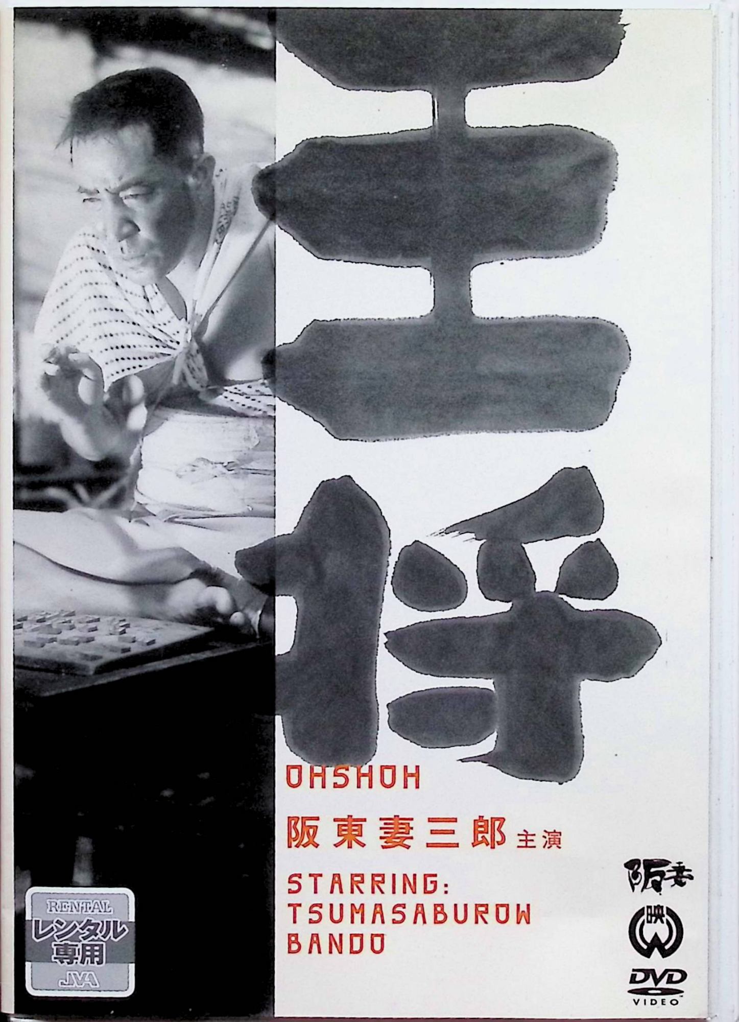 楽天市場】阪東妻三郎 DVDの通販