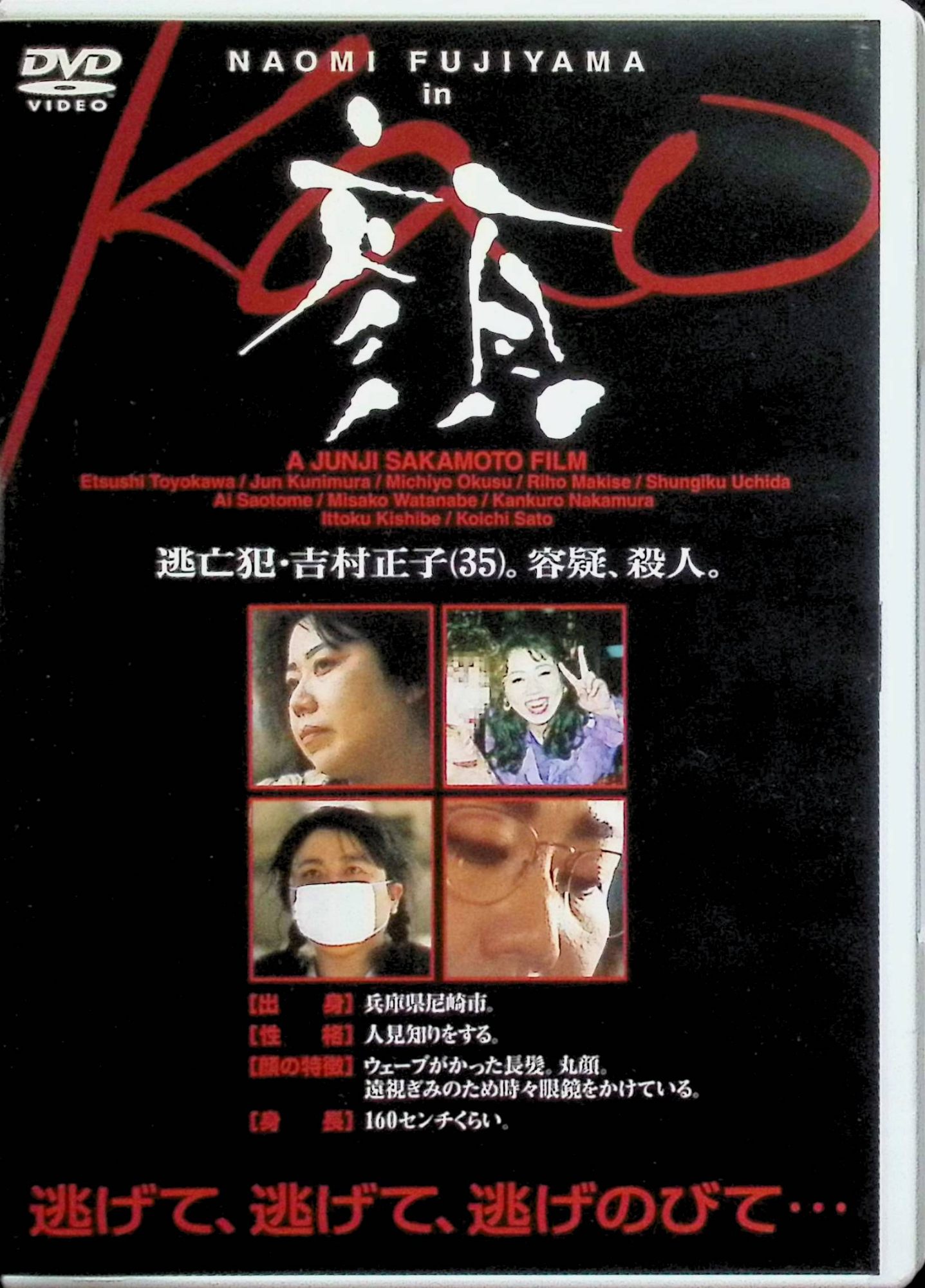「 顔 [DVD]」 藤山直美、豊川悦司、佐藤浩市、監督阪本順治 内容解説 35歳になっても家に閉じこもっていた冴えない女性・正子（藤山直美）は、衝動的に妹を殺害してしまったことをきっかけに家を出て逃亡する。初めて飛び出した外の世界を転々としながら、さまざまな人たちとの出会いによって人の温かみと生きる意欲を見出していく。豊川悦司、佐藤浩市、國村隼ら共演。松竹ほか製作、2000年公開。 ジャンル 日本映画／ドラマ／犯罪 受賞・評価 第74回キネマ旬報ベスト・テン日本映画第1位、第24回日本アカデミー賞最優秀監督賞ほか5部門受賞、第55回毎日映画コンクール日本映画大賞。阪本順治監督の代表作。 JANコード： 4988105047167 🐾 安心の検品・保証 当店ではすべての商品を1点ずつ丁寧に検品したうえで出品しております。 万が一、商品に不備がございましたら、商品到着日から30日以内であれば返品・返金を承ります。どうぞ安心してご利用ください。 🐾 送料無料・スピード発送 AM11時までのご注文は、日本郵便〈ゆうメール〉にて当日発送いたします。 ※ゆうメールは土日祝日の配達がございません。あらかじめご了承ください。 商品は防水クッション封筒で丁寧に梱包し、ポストへお届けします。 🐾 まとめ買いがおトク！クーポン配布中 2点以上のご購入　→　100円引き 4点以上のご購入　→　400円引き 8点以上のご購入　→　1,000円引きDISC PLUSは映画・音楽好きのための専門中古ショップです。 レア盤、絶版アイテム、懐かしの名作など、毎日新商品入荷中！ 🐾 まとめ買いでおトクなクーポン配布中 🐾
