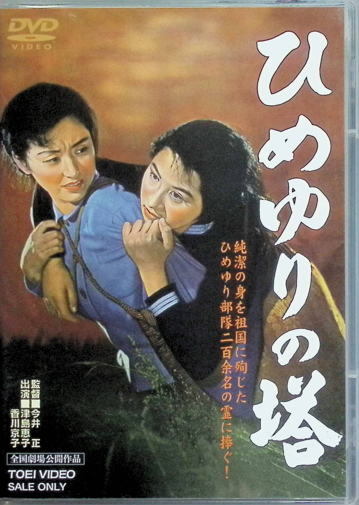 「 ひめゆりの塔 [DVD]」 津島恵子、香川京子、岡田英次、監督今井正 内容解説 1945年3月、米軍の沖縄上陸作戦のさなか、陸軍病院に配属された女子学生たち「ひめゆり部隊」は、艦砲射撃と機銃掃射が続く中で任務にあたる。卒業式も壕の中で行われ、米軍の接近とともに軍は撤退。丸腰のまま逃げ続ける少女たちを待ち受けていた悲劇を描く。水木洋子脚本、1953年東映作品。 ジャンル 日本映画／戦争／ドラマ 受賞・評価 第27回キネマ旬報ベスト・テン第7位、第4回ブルーリボン賞監督賞・企画賞、第1回菊池寛賞（脚本・水木洋子）。配給収入1億7659万円の大ヒットを記録した、沖縄戦を描いた戦争映画の代表作。 JANコード： 4988101160181 🐾 安心の検品・保証 当店ではすべての商品を1点ずつ丁寧に検品したうえで出品しております。 万が一、商品に不備がございましたら、商品到着日から30日以内であれば返品・返金を承ります。どうぞ安心してご利用ください。 🐾 送料無料・スピード発送 AM11時までのご注文は、日本郵便〈ゆうメール〉にて当日発送いたします。 ※ゆうメールは土日祝日の配達がございません。あらかじめご了承ください。 商品は防水クッション封筒で丁寧に梱包し、ポストへお届けします。 🐾 まとめ買いがおトク！クーポン配布中 2点以上のご購入　→　100円引き 4点以上のご購入　→　400円引き 8点以上のご購入　→　1,000円引きDISC PLUSは映画・音楽好きのための専門中古ショップです。 レア盤、絶版アイテム、懐かしの名作など、毎日新商品入荷中！ 🐾 まとめ買いでおトクなクーポン配布中 🐾
