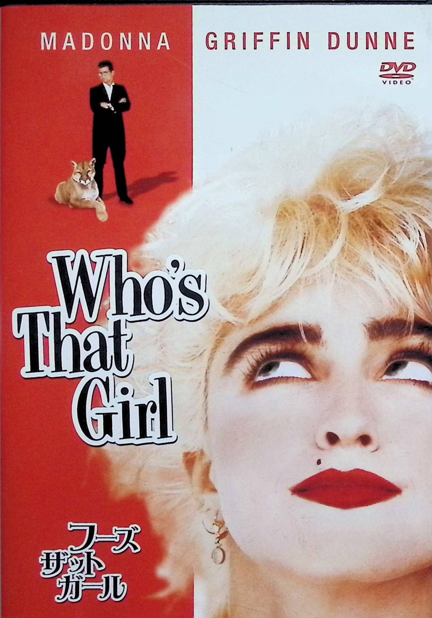 【中古】 フーズ・ザット・ガール [DVD] マドンナ、グリフィン・ダン、ハヴィランド・モリス、監督ジェームズ・フォーリー （送料無料）