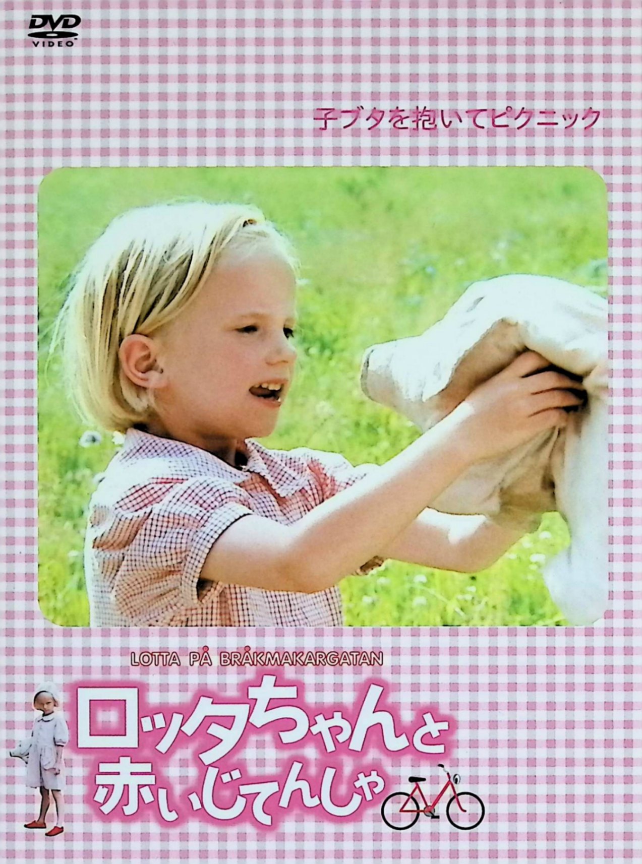 【中古】 ロッタちゃんと赤いじてんしゃ [DVD]（デジパック仕様） グレテ・ハヴネショルド、ベアトリス・イェールオース、クラース・マルムベリー、監督ヨハンナ・ハルド （送料無料）