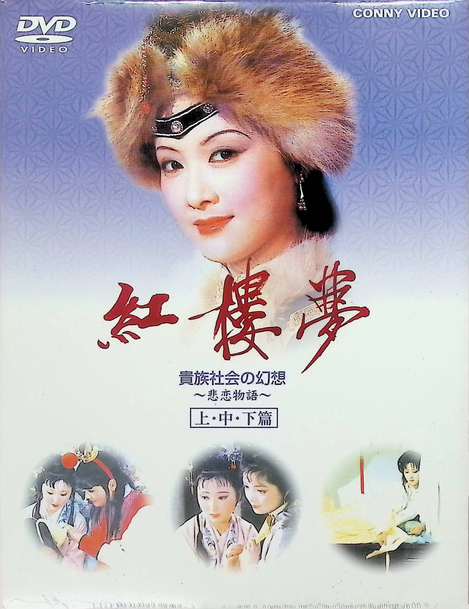 「 紅楼夢(3巻セット) [DVD]」 欧陽奮強、陳暁旭、張莉、監督王扶林 内容解説 中国四大古典の一つ『紅楼夢』を映像化した1987年制作の中国テレビドラマ（全36話）を、3巻に凝縮したダイジェスト版・日本語字幕付き。貴族・賈家の盛衰を背景に、主人公・賈宝玉（欧陽奮強）と林黛玉（陳暁旭）、薛宝釵（張莉）ら彼を取り巻く女性たちとの愛憎と複雑な人間関係を描く。清朝貴族の豪奢な暮らしぶりも見どころ。 ジャンル 中国ドラマ／時代劇／文芸／ラブストーリー 受賞・評価 数ある『紅楼夢』映像化作品の中で最も有名なバージョンとされ、大観園のセット構築や3年に及ぶ製作期間、全国からのキャスト選定など大規模な制作で知られる。本盤は2002年コニービデオ発売の3枚組。 音声： 中国語 字幕： 日本語 JAN： 4988467005348 ◇新品未開封 🐾 安心の検品・保証 当店ではすべての商品を1点ずつ丁寧に検品したうえで出品しております。 万が一、商品に不備がございましたら、商品到着日から30日以内であれば返品・返金を承ります。どうぞ安心してご利用ください。 🐾 送料無料・スピード発送 AM11時までのご注文は、日本郵便〈ゆうメール〉にて当日発送いたします。 ※ゆうメールは土日祝日の配達がございません。あらかじめご了承ください。 商品は防水クッション封筒で丁寧に梱包し、ポストへお届けします。 🐾 まとめ買いがおトク！クーポン配布中 2点以上のご購入　→　100円引き 4点以上のご購入　→　400円引き 8点以上のご購入　→　1,000円引きDISC PLUSは映画・音楽好きのための専門中古ショップです。 レア盤、絶版アイテム、懐かしの名作など、毎日新商品入荷中！ 🐾 まとめ買いでおトクなクーポン配布中 🐾