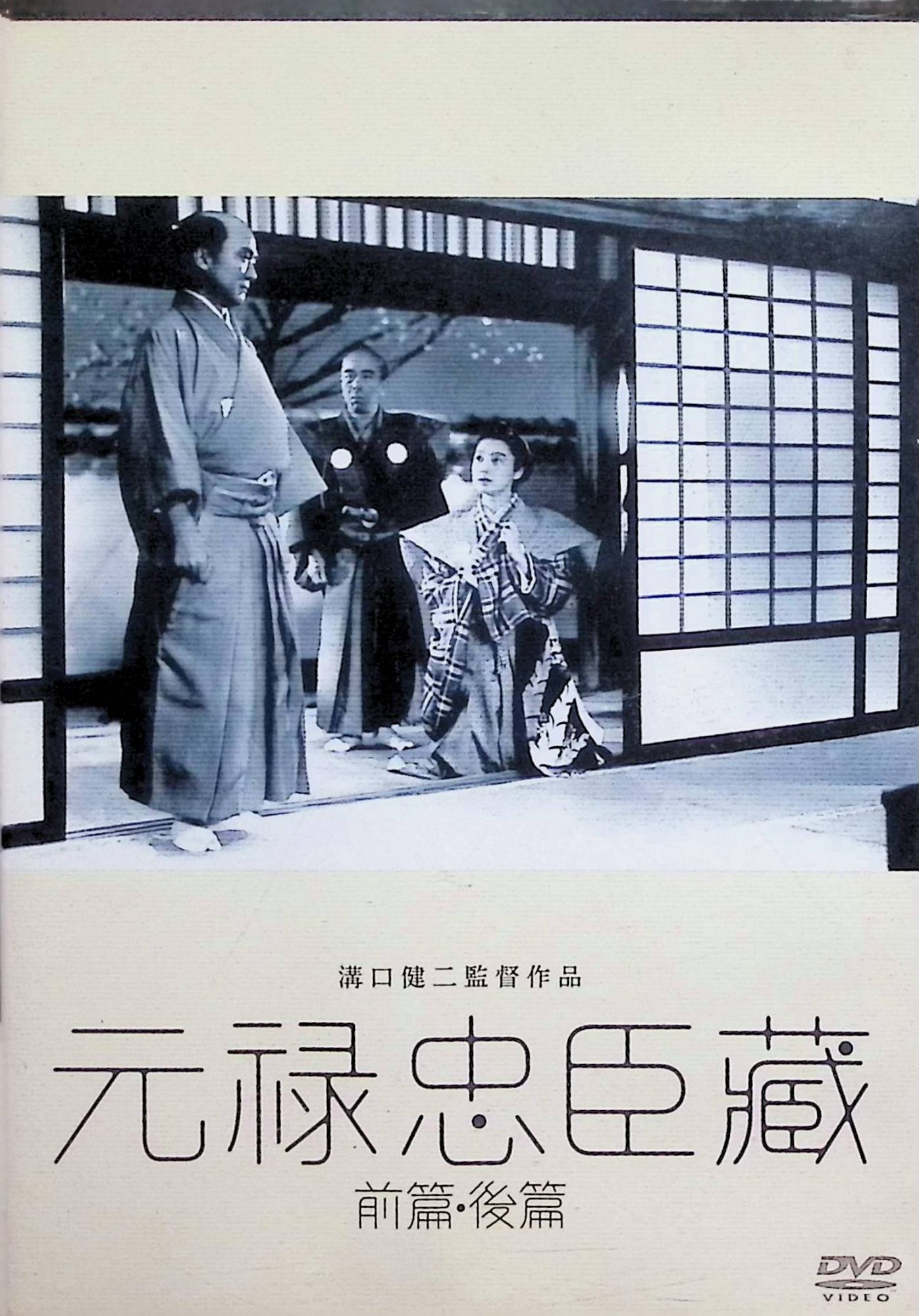 「 元禄忠臣藏(前篇・後篇) [DVD2枚組]」 河原崎長十郎、中村翫右衛門、市川右太衛門、監督溝口健二 内容解説 真山青果の戯曲を原作に、溝口健二監督が前篇（1941年）・後篇（1942年）の二部作として映画化した忠臣蔵映画の大作。松の廊下の刃傷から浅野内匠頭の切腹、赤穂城明け渡し、そして大石内蔵助（河原崎長十郎）による討ち入りの計画と実行に至る赤穂事件の全過程を、内蔵助の秘めた本意と浪士たちの葛藤を軸に描く。本盤は前篇・後篇を収めた2枚組。 ジャンル 時代劇／歴史ドラマ 受賞・評価 溝口は時代考証に厳格を極めて7人の考証家をスタッフに加え、松の廊下を原寸大で再現。前篇だけで通常の大作の約5倍の製作費を投じ、討ち入りを書状による事後報告の形で描く独創的な手法をとった。公開当時は興行的に振るわなかったが約40年後に再評価され、1980年に松竹系で再公開された。 JANコード： 4988105050709 🐾 安心の検品・保証 当店ではすべての商品を1点ずつ丁寧に検品したうえで出品しております。 万が一、商品に不備がございましたら、商品到着日から30日以内であれば返品・返金を承ります。どうぞ安心してご利用ください。 🐾 送料無料・スピード発送 AM11時までのご注文は、日本郵便〈ゆうメール〉にて当日発送いたします。 ※ゆうメールは土日祝日の配達がございません。あらかじめご了承ください。 商品は防水クッション封筒で丁寧に梱包し、ポストへお届けします。 🐾 まとめ買いがおトク！クーポン配布中 2点以上のご購入　→　100円引き 4点以上のご購入　→　400円引き 8点以上のご購入　→　1,000円引きDISC PLUSは映画・音楽好きのための専門中古ショップです。 レア盤、絶版アイテム、懐かしの名作など、毎日新商品入荷中！ 🐾 まとめ買いでおトクなクーポン配布中 🐾