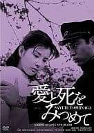 【中古】 愛と死をみつめて HDリマスター版 [DVD] 吉永小百合 (出演), 浜田光夫 (出演), 斎藤武市 (監督) （送料無料）