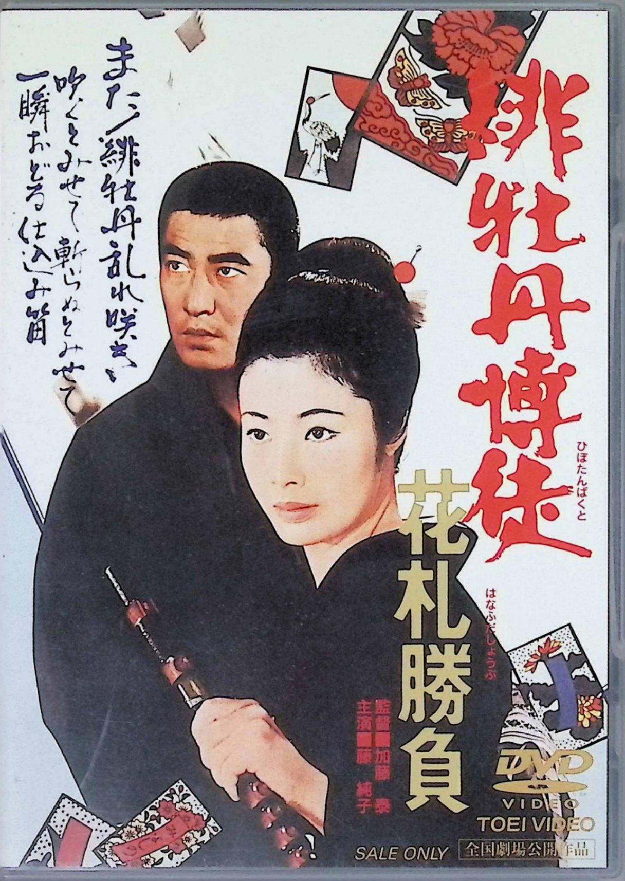 【中古】 緋牡丹博徒 花札勝負 [DVD] 藤純子、高倉健、若山富三郎、監督加藤泰 （送料無料）