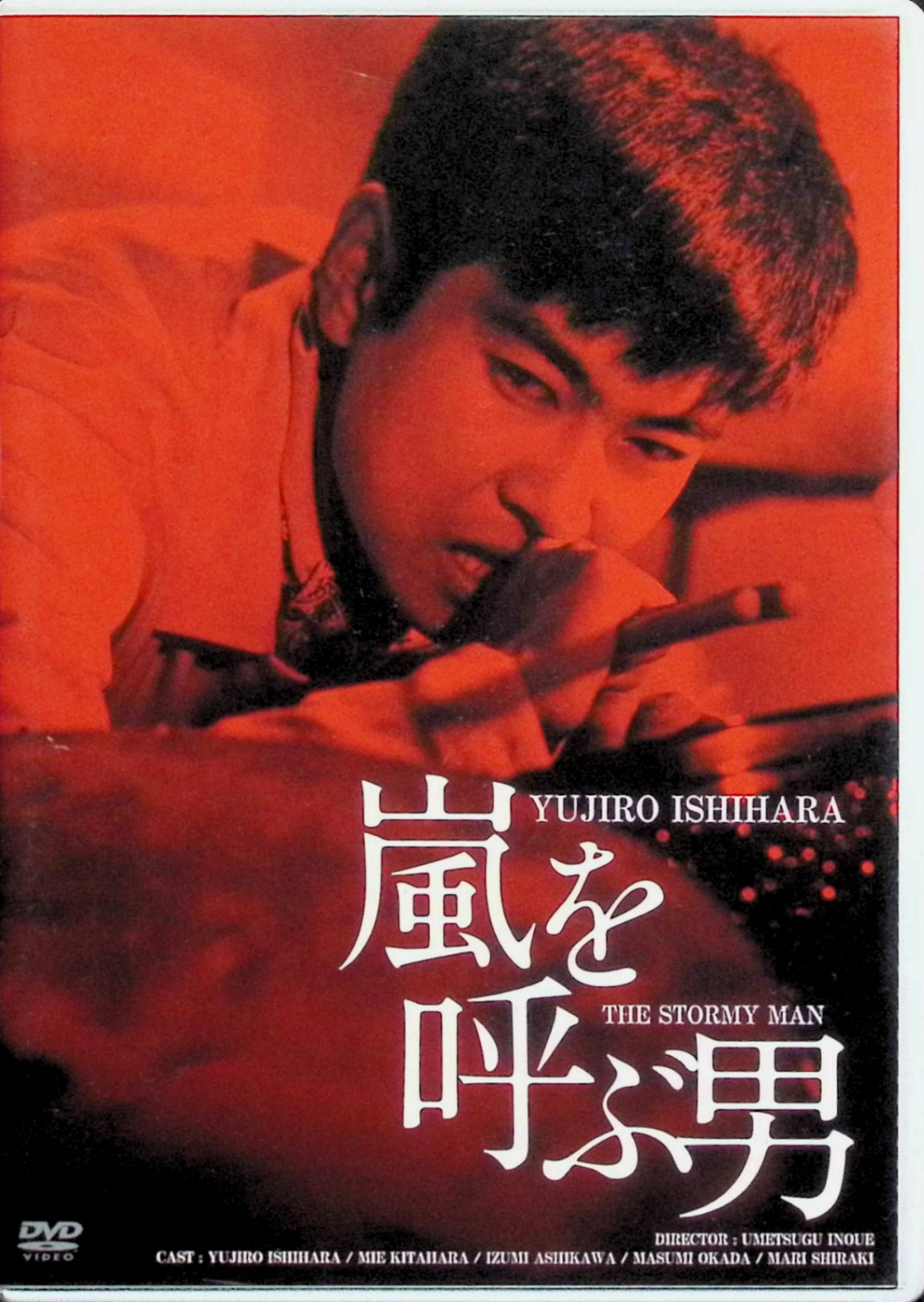 「 嵐を呼ぶ男 HDリマスター版 [DVD]」 石原裕次郎 (出演), 北原三枝 (出演), 井上梅次 (監督) 石原裕次郎を一躍国民的スターにした大ヒット作。この1作のヒットにより、それまで赤字経営だった日活は再建を果たした。この年の興行ベスト5のうち、2本が裕次郎の主演作品。このほかにも配収が2億円以上あったものが3本あったことを見ると、当時の裕次郎人気がうかがわれる。国分正一は銀座で評判の暴れん坊。そこで弟の英次は兄を売り出そうと、女流マネージャー・美弥子に頼み込んだ。ジャズドラマーを目指した激しい猛練習の中で、正一と美弥子はお互いに惹かれるものを感じ始める。いよいよライバル・チャーリー桜田とのドラム合戦の前日、正一はトラブルに巻き込まれ、右手をケガする。当日、右手の痛みから苦境に立った正一は、マイクを握り歌を歌い、満場の拍手を浴びる。屈辱を受けたチャーリーは、美弥子に横恋慕する芸能界の黒幕・左京とともに正一の右手を完全に潰す。 JANコード： 4907953046306 🐾 安心の検品・保証 当店ではすべての商品を1点ずつ丁寧に検品したうえで出品しております。 万が一、商品に不備がございましたら、商品到着日から30日以内であれば返品・返金を承ります。どうぞ安心してご利用ください。 🐾 送料無料・スピード発送 AM11時までのご注文は、日本郵便〈ゆうメール〉にて当日発送いたします。 ※ゆうメールは土日祝日の配達がございません。あらかじめご了承ください。 商品は防水クッション封筒で丁寧に梱包し、ポストへお届けします。 🐾 まとめ買いがおトク！クーポン配布中 2点以上のご購入　→　100円引き 4点以上のご購入　→　400円引き 8点以上のご購入　→　1,000円引きDISC PLUSは映画・音楽好きのための専門中古ショップです。 レア盤、絶版アイテム、懐かしの名作など、毎日新商品入荷中！ 🐾 まとめ買いでおトクなクーポン配布中 🐾