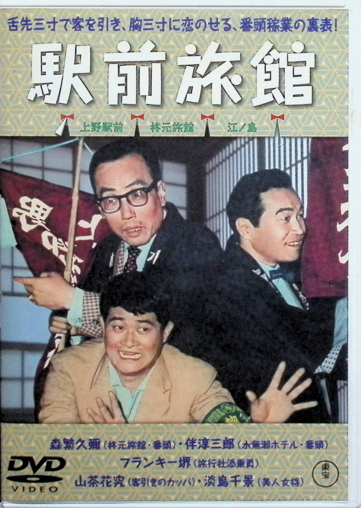 「 喜劇 駅前旅館[レンタルアップDVD]」 森繁久彌、伴淳三郎、フランキー堺、監督豊田四郎 内容解説 1958年公開、井伏鱒二の『新潮』連載小説を八住利雄が脚色し、豊田四郎が監督した東京映画製作・東宝配給の喜劇（109分・イーストマンカラー）。上野駅前の柊元旅館を舞台に、名物番頭・生野次平（森繁久彌）を中心とした旅館の日常を描く。ライバル旅館の番頭・高沢（伴淳三郎）、旅行社の添乗員・小山欣一（フランキー堺）、小料理屋の女将・お辰（淡島千景）らが入り乱れ、修学旅行の団体客でごった返す駅前旅館の悲喜こもごもが展開する。 ジャンル コメディ／人情喜劇 受賞・評価 森繁久彌主演で1960年代の東宝を代表するヒットシリーズとなった「駅前シリーズ」の記念すべき第1作。シリーズ中で唯一、当初の題名に「喜劇」が付いていなかった作品で、上映時間もシリーズ最長。音楽は團伊玖磨。 JANコード： 4988104028082 ◇レンタルアップ品。ディスクにわずかに小傷があります。 🐾 安心の検品・保証 当店ではすべての商品を1点ずつ丁寧に検品したうえで出品しております。 万が一、商品に不備がございましたら、商品到着日から30日以内であれば返品・返金を承ります。どうぞ安心してご利用ください。 🐾 送料無料・スピード発送 AM11時までのご注文は、日本郵便〈ゆうメール〉にて当日発送いたします。 ※ゆうメールは土日祝日の配達がございません。あらかじめご了承ください。 商品は防水クッション封筒で丁寧に梱包し、ポストへお届けします。 🐾 まとめ買いがおトク！クーポン配布中 2点以上のご購入　→　100円引き 4点以上のご購入　→　400円引き 8点以上のご購入　→　1,000円引きDISC PLUSは映画・音楽好きのための専門中古ショップです。 レア盤、絶版アイテム、懐かしの名作など、毎日新商品入荷中！ 🐾 まとめ買いでおトクなクーポン配布中 🐾