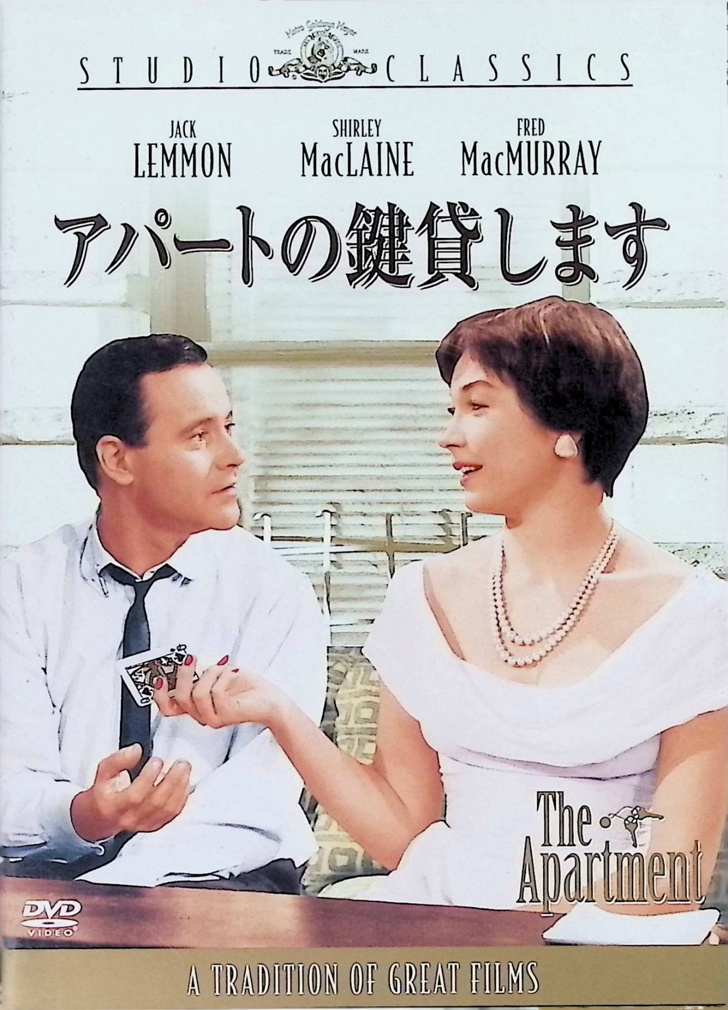 「 アパートの鍵貸します [DVD]-」 ジャック・レモン、シャーリー・マクレーン、フレッド・マクマレイ、監督ビリー・ワイルダー 内容解説 1960年公開、ビリー・ワイルダー監督のアメリカ映画（120分）。ニューヨークの保険会社に勤める独身サラリーマンのバクスター（ジャック・レモン）は、昇進のために自分のアパートを上役たちの密会場所として貸し続けている。彼はエレベーター係のフラン（シャーリー・マクレーン）に密かに想いを寄せていたが、彼女は人事部長シェルドレイク（フレッド・マクマレイ）の愛人だった。クリスマス・イブの夜、自殺を図ったフランをバクスターが救ったことから、彼は出世欲を捨ててフランとの愛を選ぶ。 ジャンル ラブコメディ／ドラマ／ロマンス 受賞・評価 第33回アカデミー賞で作品賞・監督賞・脚本賞・美術賞・編集賞の5部門を受賞。Rotten Tomatoes 93%、Metacritic 94点と現在も極めて高い評価を保つ、ワイルダーの代表作。 音声： 英語 字幕： 日本語・英語 JANコード： 4988142844927 ◇ディスクにわずかに小傷があります。 🐾 安心の検品・保証 当店ではすべての商品を1点ずつ丁寧に検品したうえで出品しております。 万が一、商品に不備がございましたら、商品到着日から30日以内であれば返品・返金を承ります。どうぞ安心してご利用ください。 🐾 送料無料・スピード発送 AM11時までのご注文は、日本郵便〈ゆうメール〉にて当日発送いたします。 ※ゆうメールは土日祝日の配達がございません。あらかじめご了承ください。 商品は防水クッション封筒で丁寧に梱包し、ポストへお届けします。 🐾 まとめ買いがおトク！クーポン配布中 2点以上のご購入　→　100円引き 4点以上のご購入　→　400円引き 8点以上のご購入　→　1,000円引きDISC PLUSは映画・音楽好きのための専門中古ショップです。 レア盤、絶版アイテム、懐かしの名作など、毎日新商品入荷中！ 🐾 まとめ買いでおトクなクーポン配布中 🐾