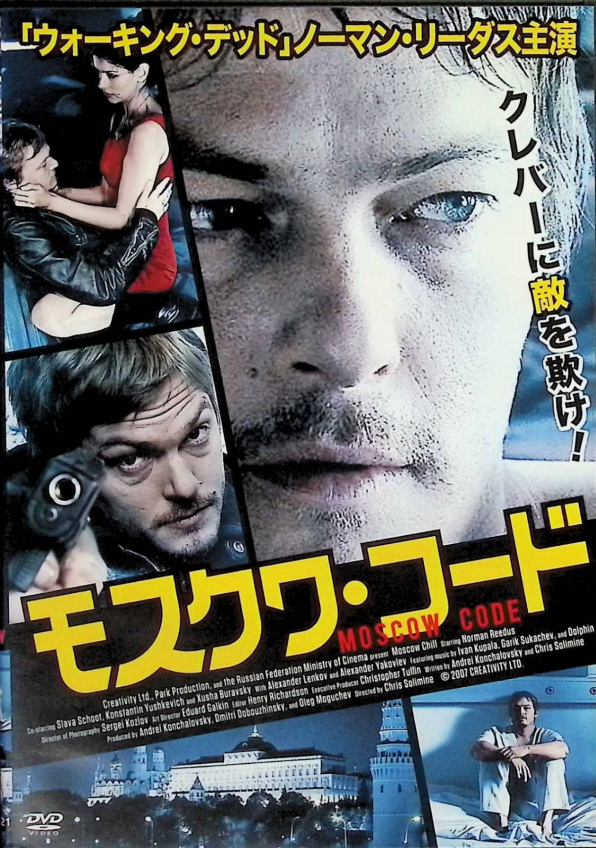 「 モスクワ・コード [DVD]」 ノーマン・リーダス、スラバ・シュート、コンスタンティン・ユシュケヴィッチ、監督クリス・ソリミネ 内容解説 2007年のロシア映画（クリス・ソリミネ監督、原題 MOSCOW CODE）。マンハッタン市内の銀行ATMを遠隔操作して不正に預金を引き出すシステムを開発した罪で服役していた天才ハッカーのレイ（ノーマン・リーダス）。ある日、レイの収容施設を謎の男たちが襲撃し、そのままロシアの首都モスクワへ連れ去る。男たちの正体は“ザ・フィッシュ”と呼ばれるロシアの闇組織で、彼らはレイの自由と引き換えに、ある金融システムへの侵入を依頼する。しかしその依頼の裏では恐ろしい陰謀が進行していた。 ジャンル サスペンス／クライム／サイバー犯罪 受賞・評価 「ウォーキング・デッド」「処刑人」シリーズで知られるノーマン・リーダス主演。“サイバー犯罪大国”と呼ばれるロシアを舞台に、ハッカーとマフィアの慎重かつ大胆な駆け引きを描いたクライム・サスペンス。本編約91分・日本語字幕・特典映像オリジナル予告編収録（TWAD-1321）。 音声： 英語 字幕： 日本語 JANコード： 4528376013210 🐾 安心の検品・保証 当店ではすべての商品を1点ずつ丁寧に検品したうえで出品しております。 万が一、商品に不備がございましたら、商品到着日から30日以内であれば返品・返金を承ります。どうぞ安心してご利用ください。 🐾 送料無料・スピード発送 AM11時までのご注文は、日本郵便〈ゆうメール〉にて当日発送いたします。 ※ゆうメールは土日祝日の配達がございません。あらかじめご了承ください。 商品は防水クッション封筒で丁寧に梱包し、ポストへお届けします。 🐾 まとめ買いがおトク！クーポン配布中 2点以上のご購入　→　100円引き 4点以上のご購入　→　400円引き 8点以上のご購入　→　1,000円引きDISC PLUSは映画・音楽好きのための専門中古ショップです。 レア盤、絶版アイテム、懐かしの名作など、毎日新商品入荷中！ 🐾 まとめ買いでおトクなクーポン配布中🐾