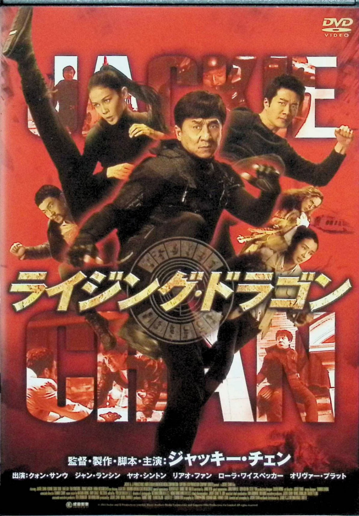 「 ライジング・ドラゴン [DVD]※」 ジャッキー・チェン、クォン・サンウ、ジャン・ランシン、監督ジャッキー・チェン 内容解説 2012年の香港・中国合作映画（ジャッキー・チェン監督・主演、原題 CZ12）。19世紀、外国軍による中国侵攻の際に国外へ流出した清朝時代のブロンズ像「十二生肖」の獣首。トレジャーハンターのJC（ジャッキー・チェン）と特殊チームは、その回収のためパリ、南太平洋、中国など世界各地を駆け巡り、精巧なレプリカとすり替えながら本物の獣首を次々と手に入れていく。 ジャンル アクション／アドベンチャー 受賞・評価 第32回香港電影金像奨で最佳動作設計（アクション振付賞）を受賞。第9回華鼎奨では最優秀監督賞・最優秀アクション振付賞を受賞。ジャッキー・チェンが「体を張った本格アクションからは今作限りで引退」と宣言した作品として知られ、「存命の俳優による最多スタント数」「1本の映画における最多クレジット数」の2つのギネス世界記録に認定された。全世界興行収入は約1億7,130万ドル。 音声： 日本語・中国語 字幕： 日本語 JAN： 4988111289650 ◇ディスク盤面状態良好ですが、ジャケットに背ヤケがあります。（画像ご参照下さい） 🐾 安心の検品・保証 当店ではすべての商品を1点ずつ丁寧に検品したうえで出品しております。 万が一、商品に不備がございましたら、商品到着日から30日以内であれば返品・返金を承ります。どうぞ安心してご利用ください。 🐾 送料無料・スピード発送 AM11時までのご注文は、日本郵便〈ゆうメール〉にて当日発送いたします。 ※ゆうメールは土日祝日の配達がございません。あらかじめご了承ください。 商品は防水クッション封筒で丁寧に梱包し、ポストへお届けします。 🐾 まとめ買いがおトク！クーポン配布中 2点以上のご購入　→　100円引き 4点以上のご購入　→　400円引き 8点以上のご購入　→　1,000円引きDISC PLUSは映画・音楽好きのための専門中古ショップです。 レア盤、絶版アイテム、懐かしの名作など、毎日新商品入荷中！ 🐾 まとめ買いでおトクなクーポン配布中 🐾