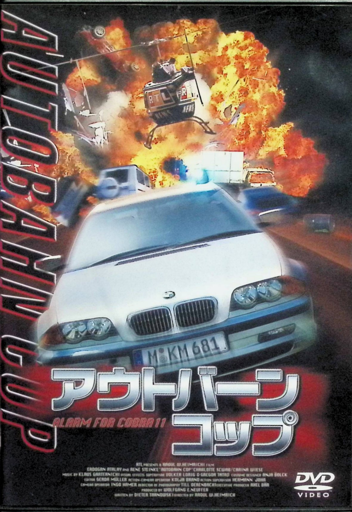 「 アウトバーン・コップ [DVD]」 エルドゥアン・アタライ、レネ・シュタインケ、シャルロッテ・シュヴァーブ、監督ラウル・W・ハイムリッヒ 内容解説 1998年のドイツ作品（ラウル・W・ハイムリッヒ監督、原題 ALARM FOR COBRA 11）。ドイツRTLとアクション・コンセプト社が製作し、1996年に放送を開始した人気カーアクション・シリーズ「アラーム・フォー・コブラ11」の日本版DVD（本編90分）。舞台は速度無制限で知られる大陸横断高速道路アウトバーン。疾走するメルセデス・ベンツW126の油圧系統が突然故障し、赤ん坊を含む4人の男女を乗せたまま時速170kmから減速できなくなってしまう。暴走し鋼鉄の凶器と化したベンツを止めるため、アウトバーンを管轄する高速警察隊「コブラ11」のBMW328iが出動。渋滞、跳ね橋、工事現場と次々に立ちはだかる障害の中、決死の救出作戦が始まる。 ジャンル アクション／カーアクション／サスペンス 受賞・評価 ゆうばり国際ファンタスティック映画祭2001正式出品作品。ベンツ、ポルシェ、BMWといったヨーロッパの高級車が次々とクラッシュする、超高速フリーウェイならではのスピードと迫力が見どころ。日本語吹替と日本語字幕を収録し、映像特典としてメイキング・予告篇を収録（日活・DAC-1）。 音声： 日本語・ドイツ語 字幕： 日本語 JANコード： 4988103180019 🐾 安心の検品・保証 当店ではすべての商品を1点ずつ丁寧に検品したうえで出品しております。 万が一、商品に不備がございましたら、商品到着日から30日以内であれば返品・返金を承ります。どうぞ安心してご利用ください。 🐾 送料無料・スピード発送 AM11時までのご注文は、日本郵便〈ゆうメール〉にて当日発送いたします。 ※ゆうメールは土日祝日の配達がございません。あらかじめご了承ください。 商品は防水クッション封筒で丁寧に梱包し、ポストへお届けします。 🐾 まとめ買いがおトク！クーポン配布中 2点以上のご購入　→　100円引き 4点以上のご購入　→　400円引き 8点以上のご購入　→　1,000円引きDISC PLUSは映画・音楽好きのための専門中古ショップです。 レア盤、絶版アイテム、懐かしの名作など、毎日新商品入荷中！ 🐾 まとめ買いでおトクなクーポン配布中 🐾