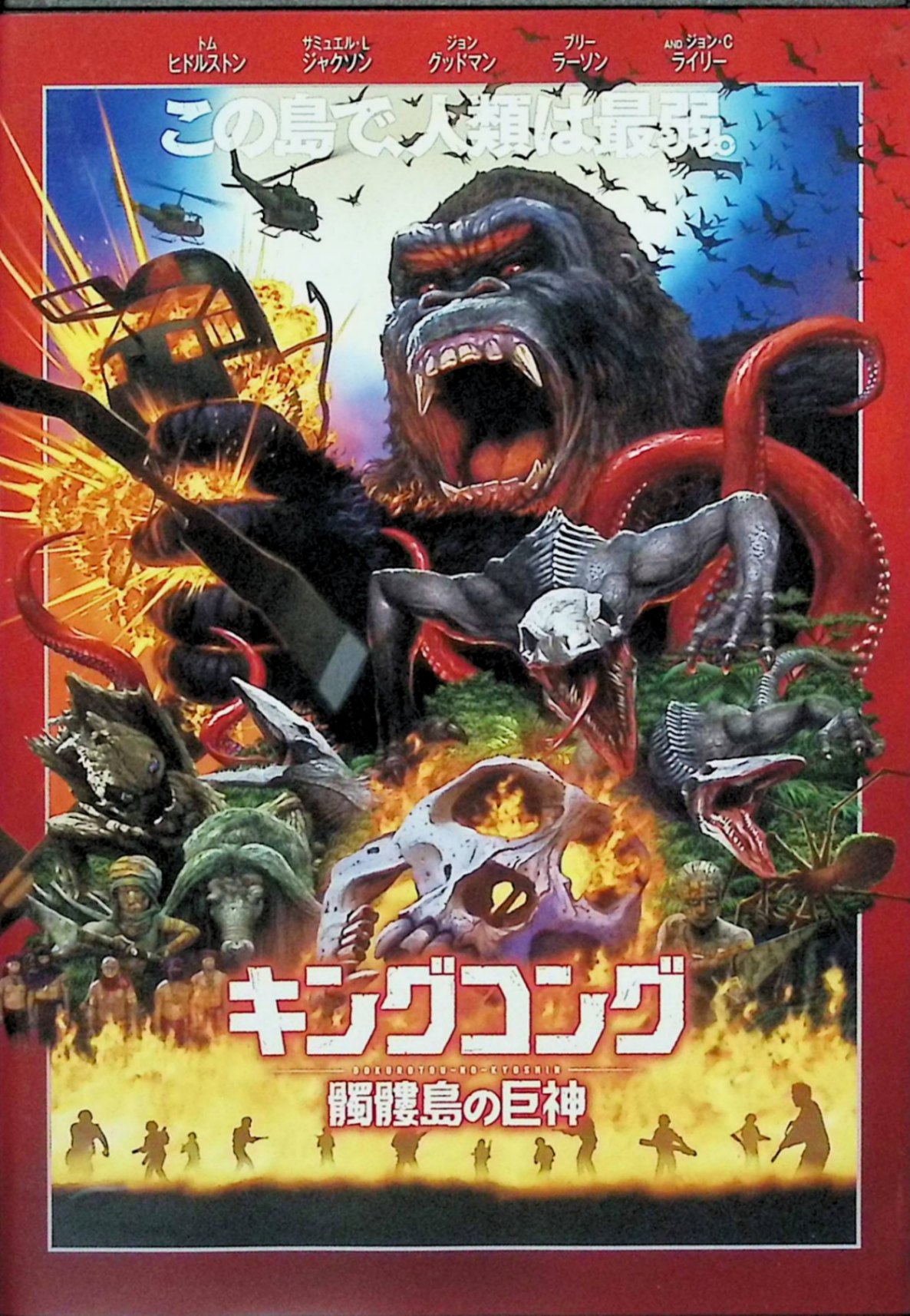 「 キングコング:髑髏島の巨神 [DVD]」 トム・ヒドルストン、サミュエル・L・ジャクソン、ブリー・ラーソン、監督ジョーダン・ヴォート＝ロバーツ 内容解説 2017年のアメリカ映画（ジョーダン・ヴォート＝ロバーツ監督、原題 KONG: SKULL ISLAND）。1973年、科学者とベトナム帰りの兵士たちからなる調査遠征隊が、太平洋上の未踏の島「髑髏島」に潜入する。追跡のプロであるコンラッド（トム・ヒドルストン）と戦場カメラマンのウィーバー（ブリー・ラーソン）を軸に、一行は島に君臨する巨大な神キングコングと、島を脅かす怪物スカルクローラーとの死闘に巻き込まれていく。部下を失った軍人パッカード（サミュエル・L・ジャクソン）はコングへの復讐に燃え、一行は島の守護神を殺すか生かすかの選択を迫られる。 ジャンル アドベンチャー／モンスター・パニック／アクション 受賞・評価 第90回アカデミー賞視覚効果賞ノミネート。全世界興行収入は約5億6,860万ドルのヒットを記録し、Rotten Tomatoesで76%の支持率。キング・コング誕生の起源を描いたモンスター・アドベンチャー大作。 音声： 日本語・英語 字幕： 日本語・英語 JANコード： 4548967351910 🐾 安心の検品・保証 当店ではすべての商品を1点ずつ丁寧に検品したうえで出品しております。 万が一、商品に不備がございましたら、商品到着日から30日以内であれば返品・返金を承ります。どうぞ安心してご利用ください。 🐾 送料無料・スピード発送 AM11時までのご注文は、日本郵便〈ゆうメール〉にて当日発送いたします。 ※ゆうメールは土日祝日の配達がございません。あらかじめご了承ください。 商品は防水クッション封筒で丁寧に梱包し、ポストへお届けします。 🐾 まとめ買いがおトク！クーポン配布中 2点以上のご購入　→　100円引き 4点以上のご購入　→　400円引き 8点以上のご購入　→　1,000円引きDISC PLUSは映画・音楽好きのための専門中古ショップです。 レア盤、絶版アイテム、懐かしの名作など、毎日新商品入荷中！ 🐾 まとめ買いでおトクなクーポン配布中 🐾